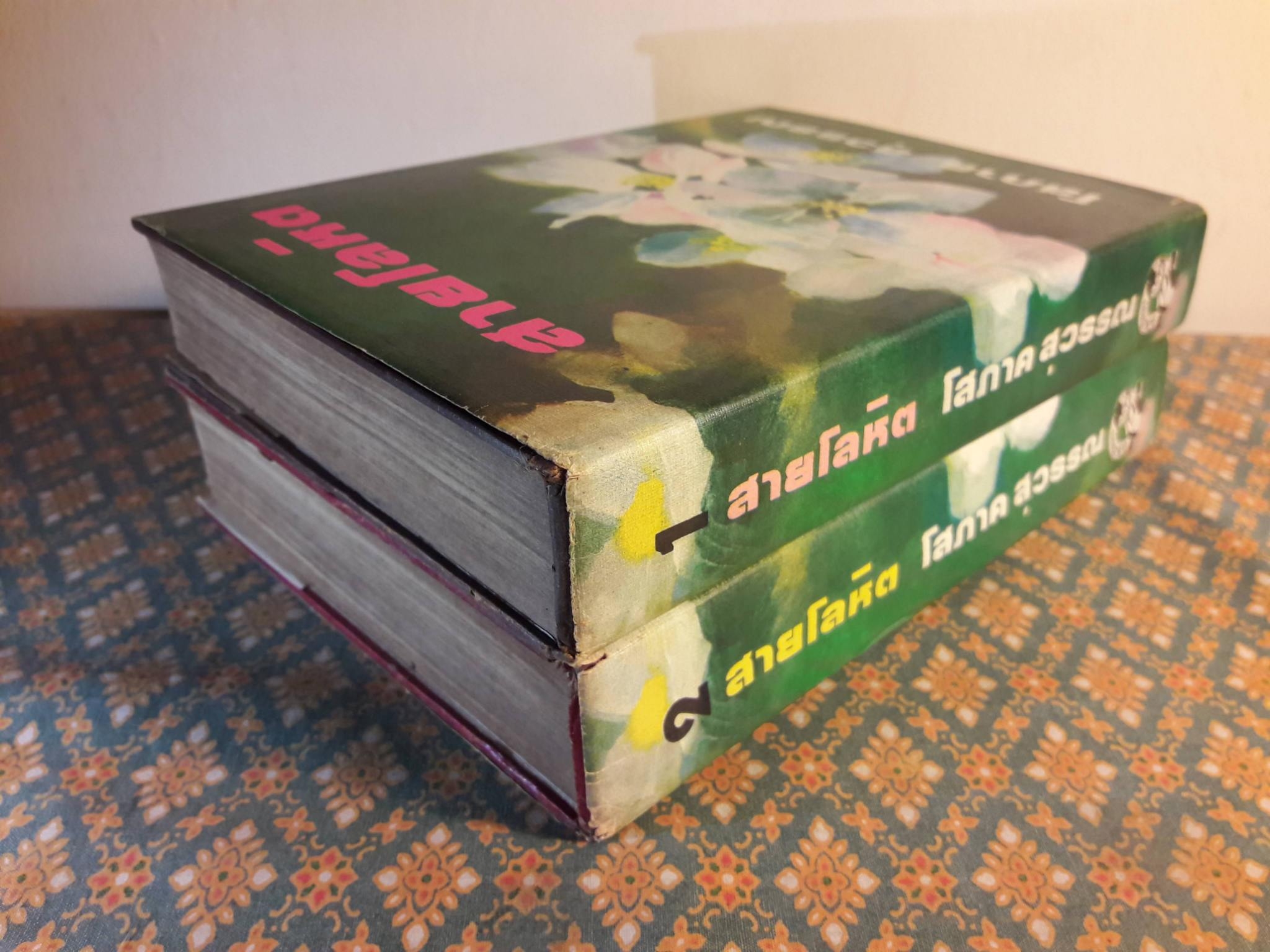 สายโลหิต (2 เล่มจบ)