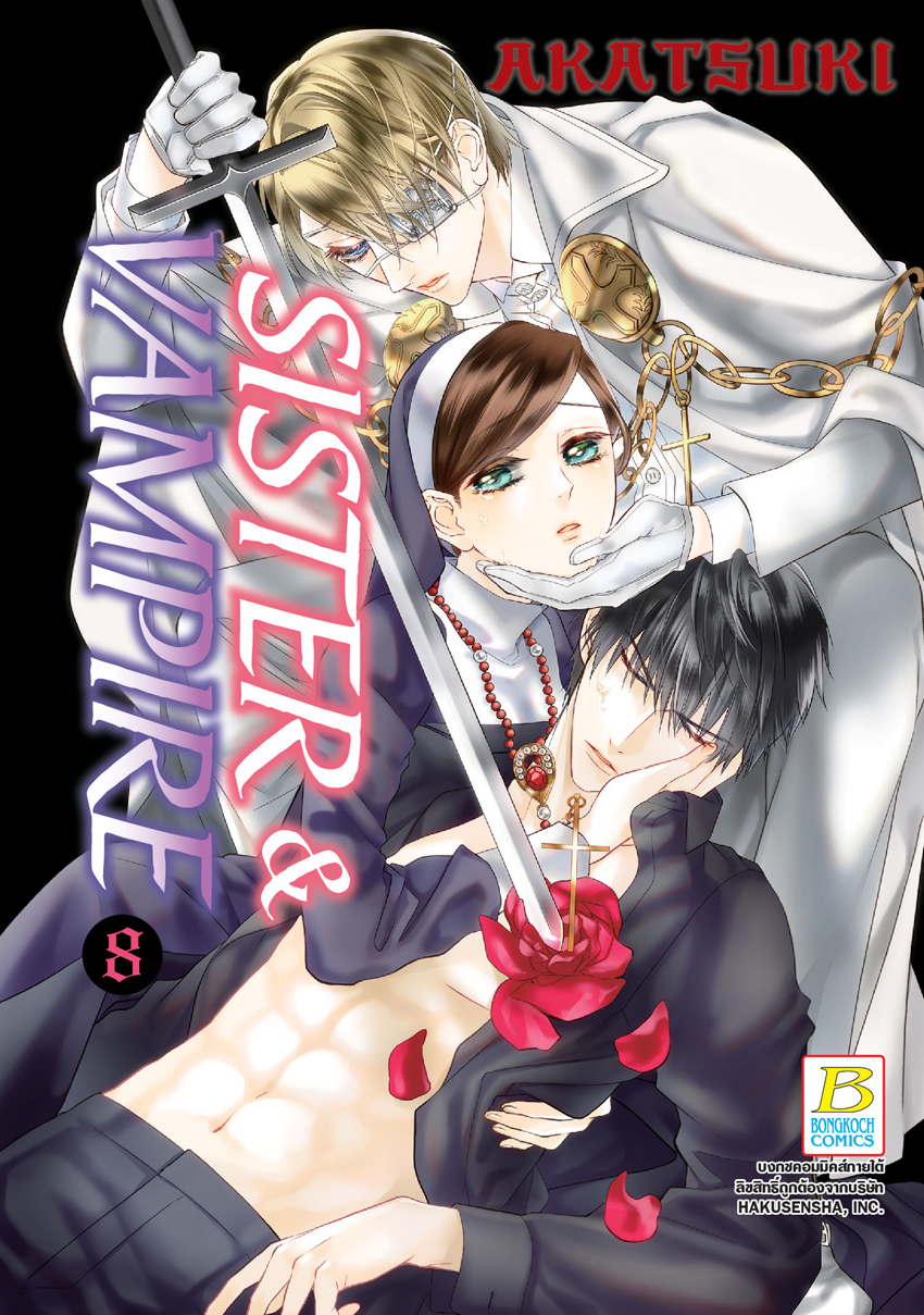 หนังสือการ์ตูนเรื่อง SISTER & VAMPIRE เล่ม 8