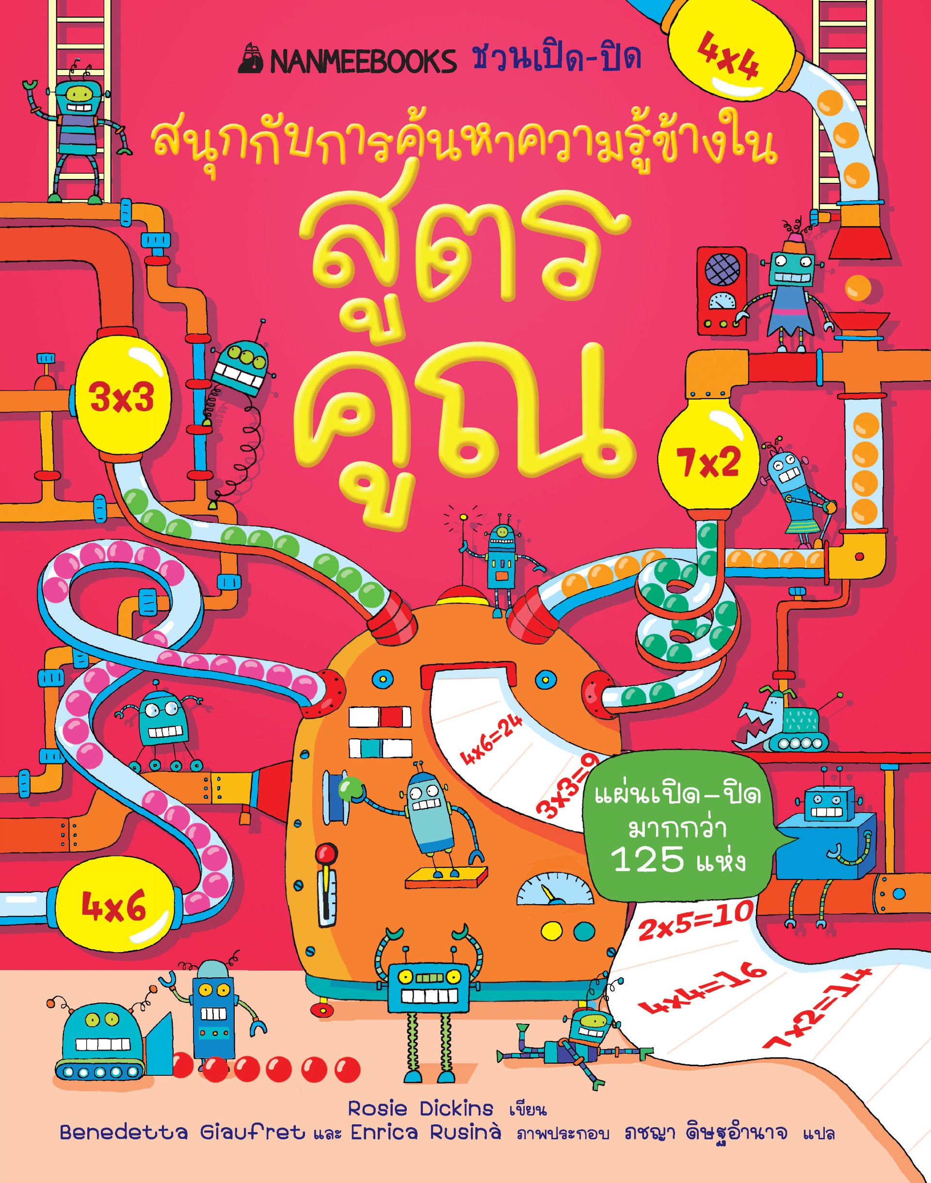 NANMEEBOOKS หนังสือ สูตรคูณ ชุด NANMEEBOOKS ชวนเปิด-ปิด สนุกกับการค้นหาความรู้ข้างใน : เสริมความรู้เยาวชน สารานุกรม