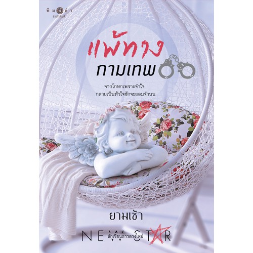 สถาพรบุ๊คส์ หนังสือ นิยาย แพ้ทางกามเทพ