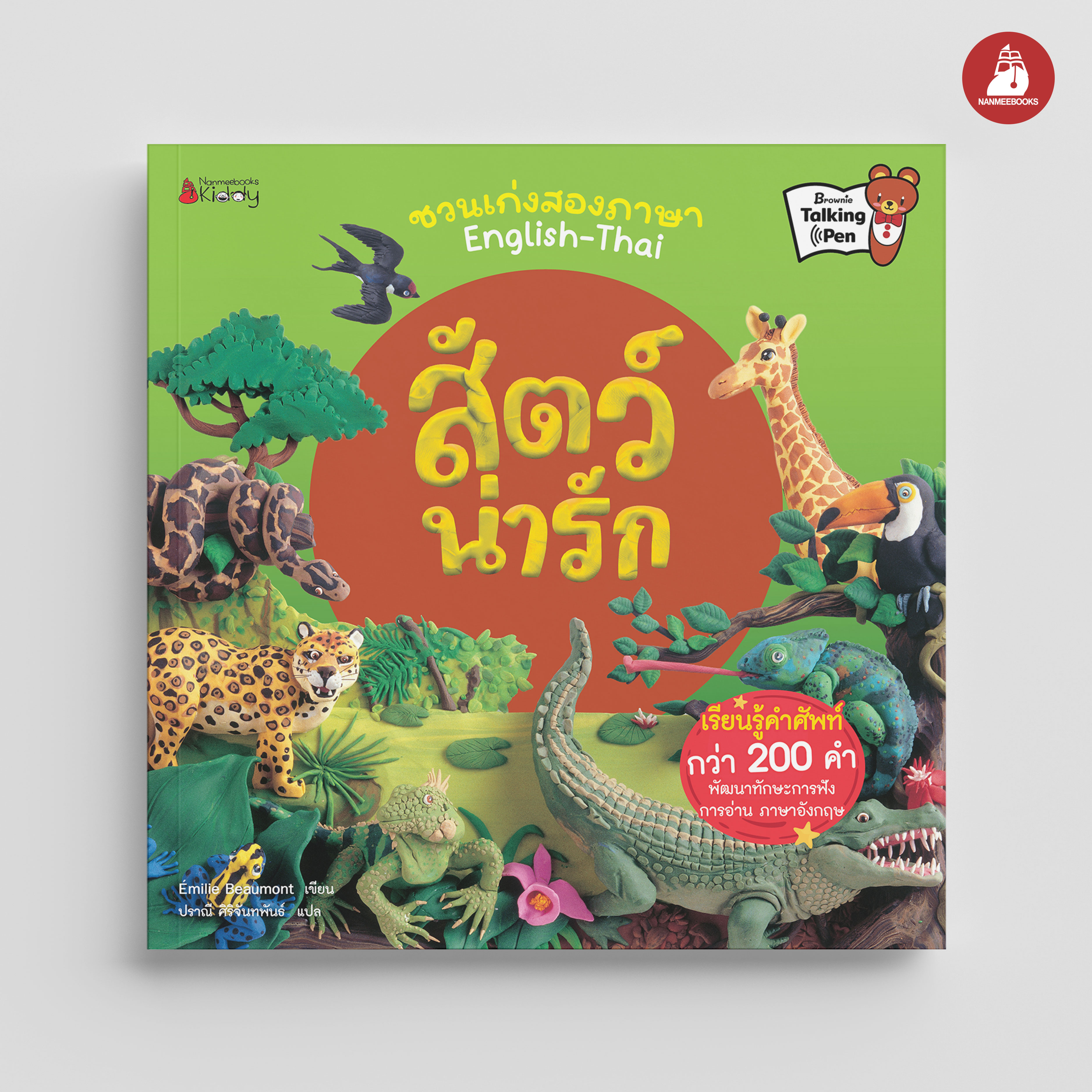 NANMEEBOOKS หนังสือ สัตว์น่ารัก : ชุด ชวนเก่งสองภาษา นิทาน EF สองภาษา