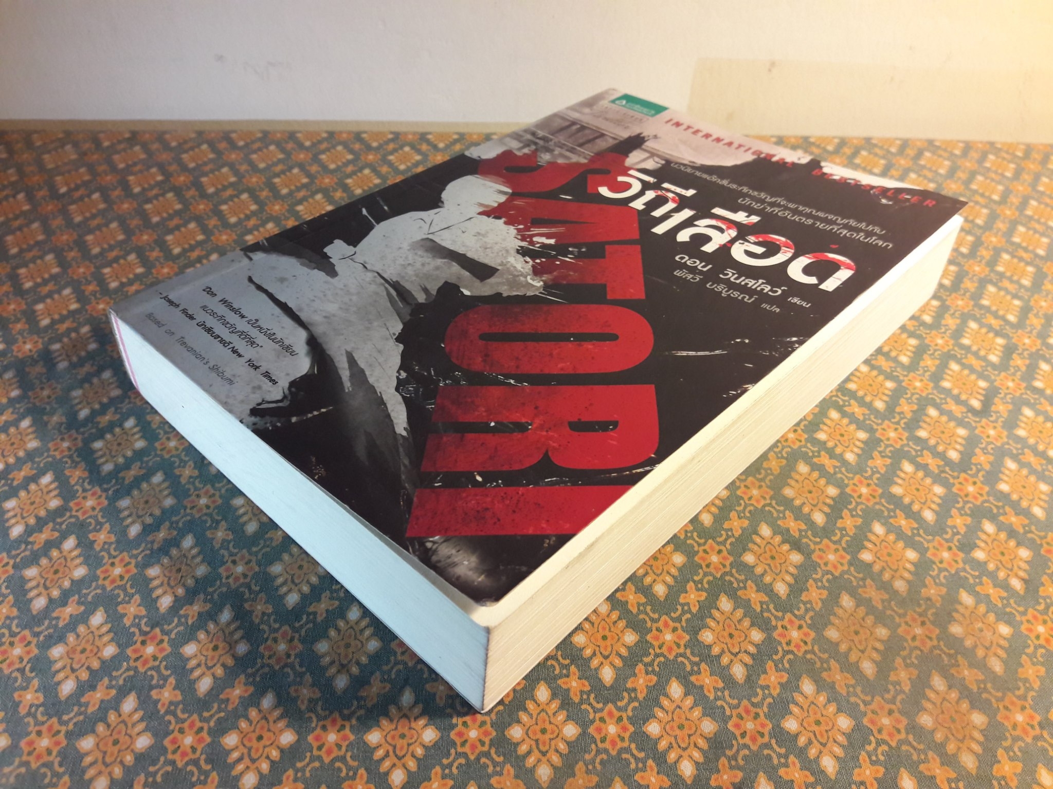 วิถีเลือด Satori