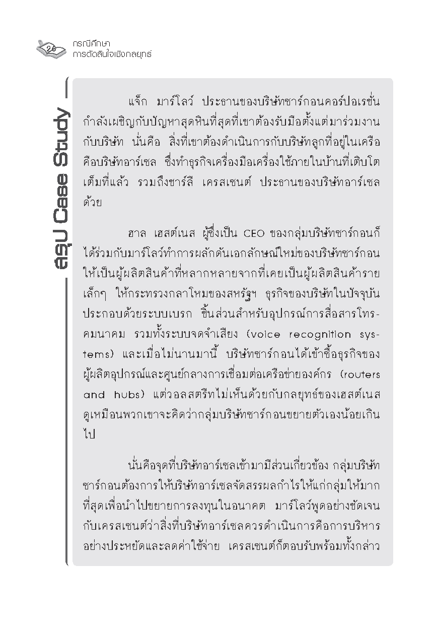 กรณีศึกษา การบริหารการเปลี่ยนแปลง : เรียนรู้จากสุดยอดประสบการณ์ ผู้บริหารองค์กระดับโลก
