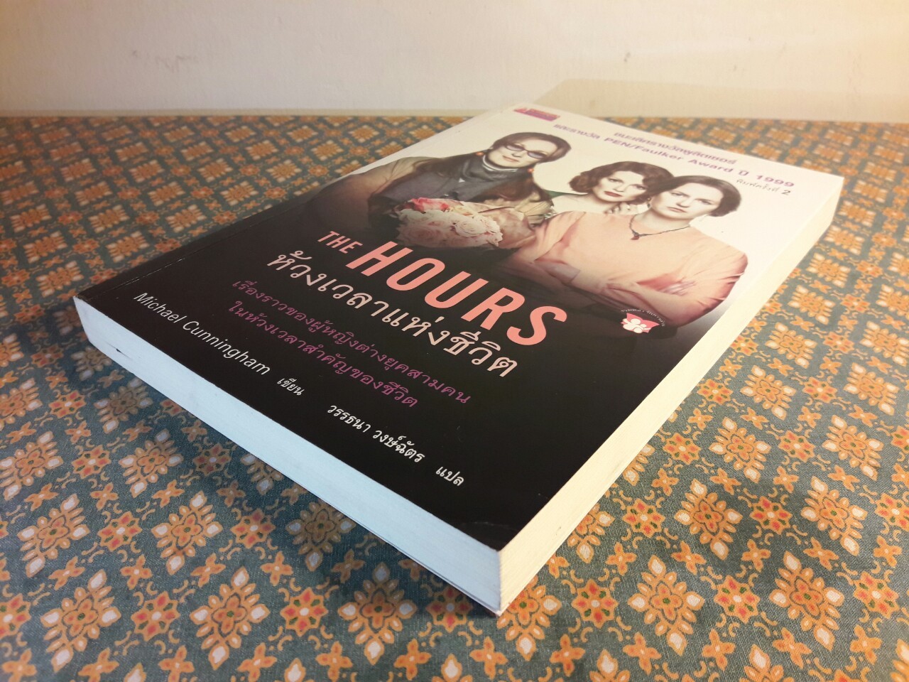 ห้วงเวลาแห่งชีวิต The Hours