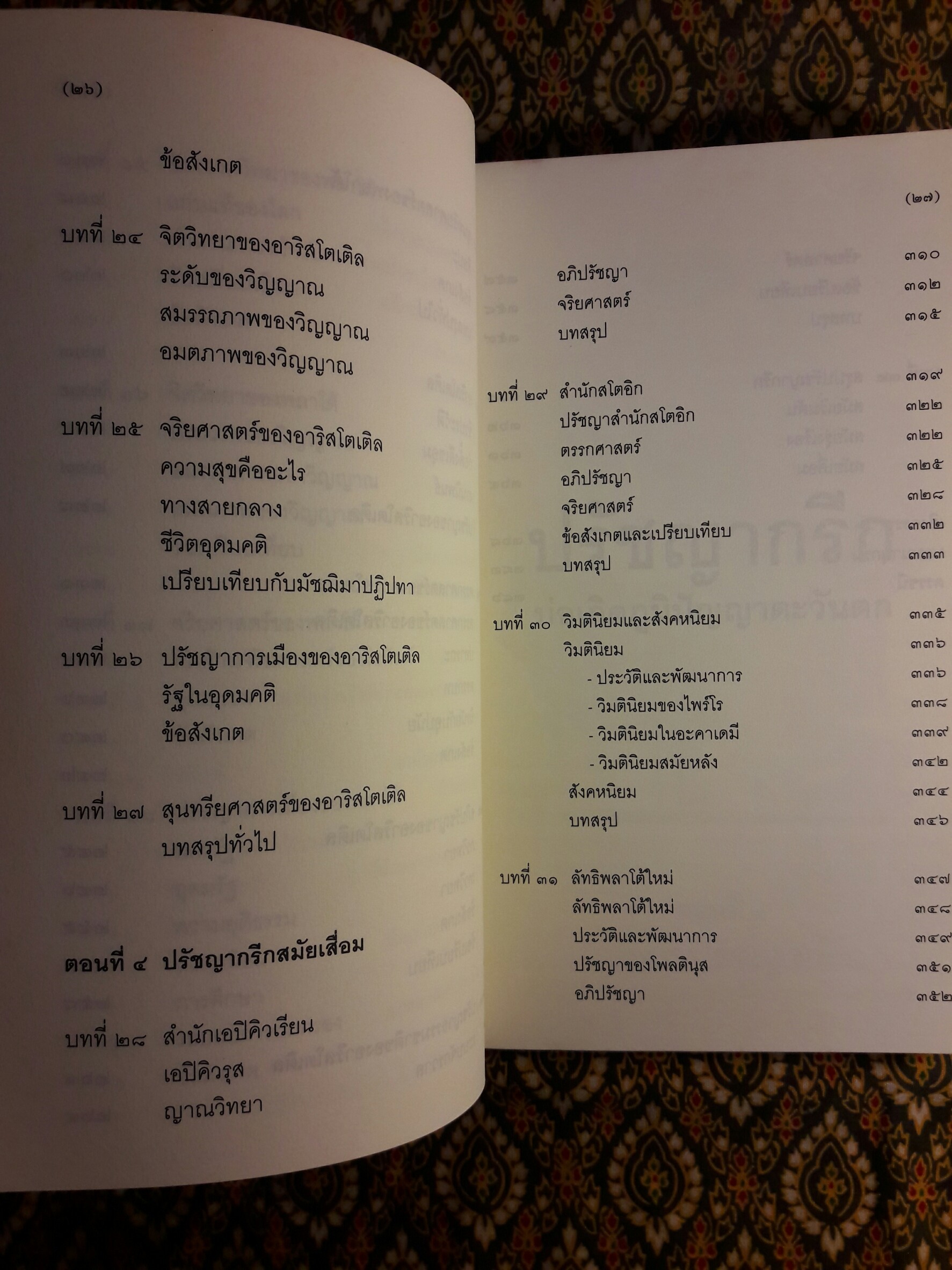 ปรัชญากรีก บ่อเกิดภูมิปัญญาตะวันตก