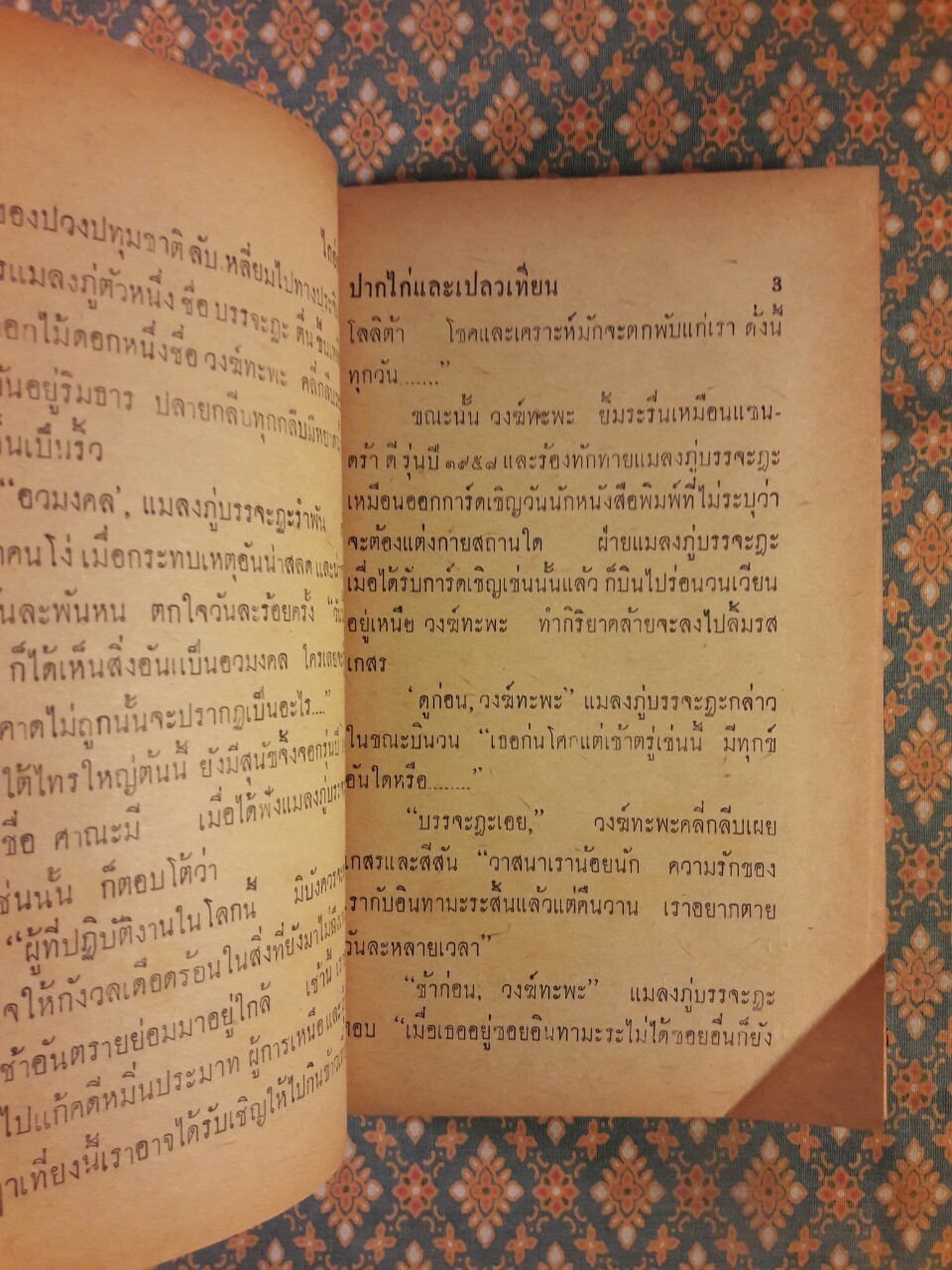 ปากไก่และเปลวเทียน