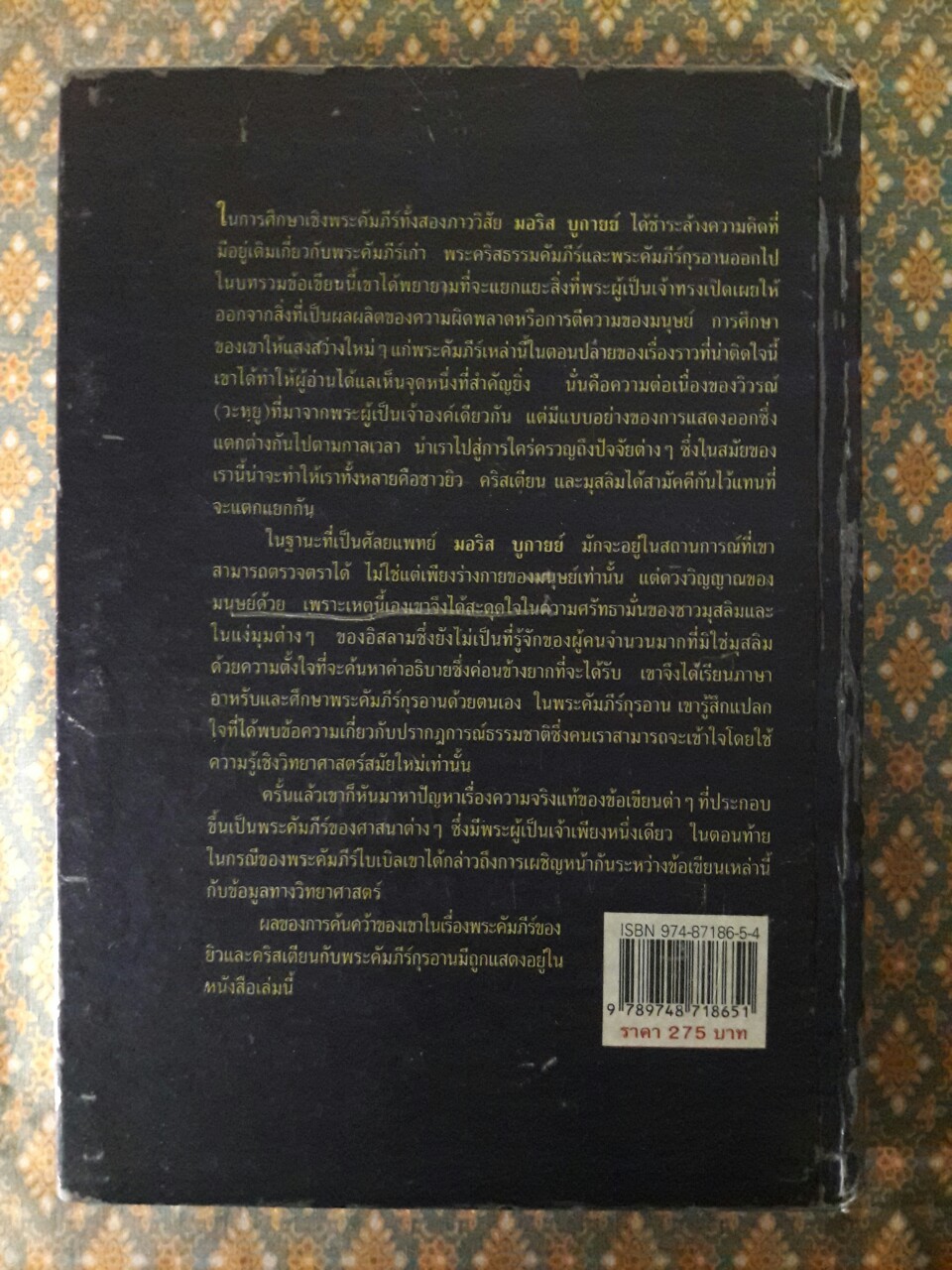 คัมภีร์ไบเบิล คัมภีร์กุรอาน และวิทยาศาสตร์