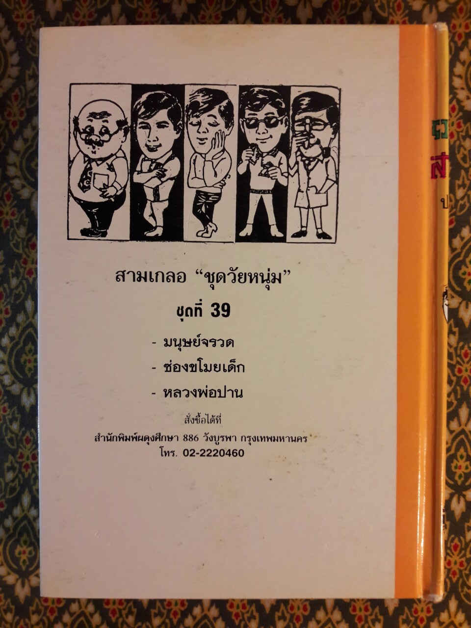 พล นิกร กิมหงวน รวมเรื่องชุด สามเกลอ (ชุดที่ 39) “หนังสือดี 100 เล่มที่คนไทยควรอ่าน”
