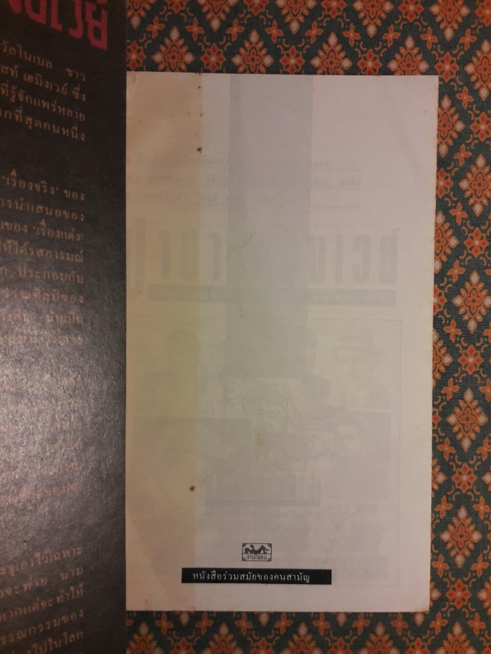 ปาปา เฮมิงเวย์ “บทกล่าวนำโดย “รงค์ วงษ์สวรรค์”