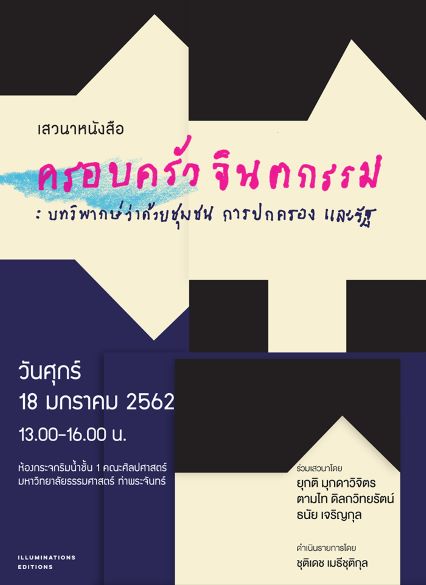 หนังสือ ครอบครัวจินตกรรม: บทวิพากษ์ว่าด้วยชุมชน การปกครอง และรัฐ โดย ธเนศ วงศ์ยานนาวา และเพื่อน Illuminations Editions
