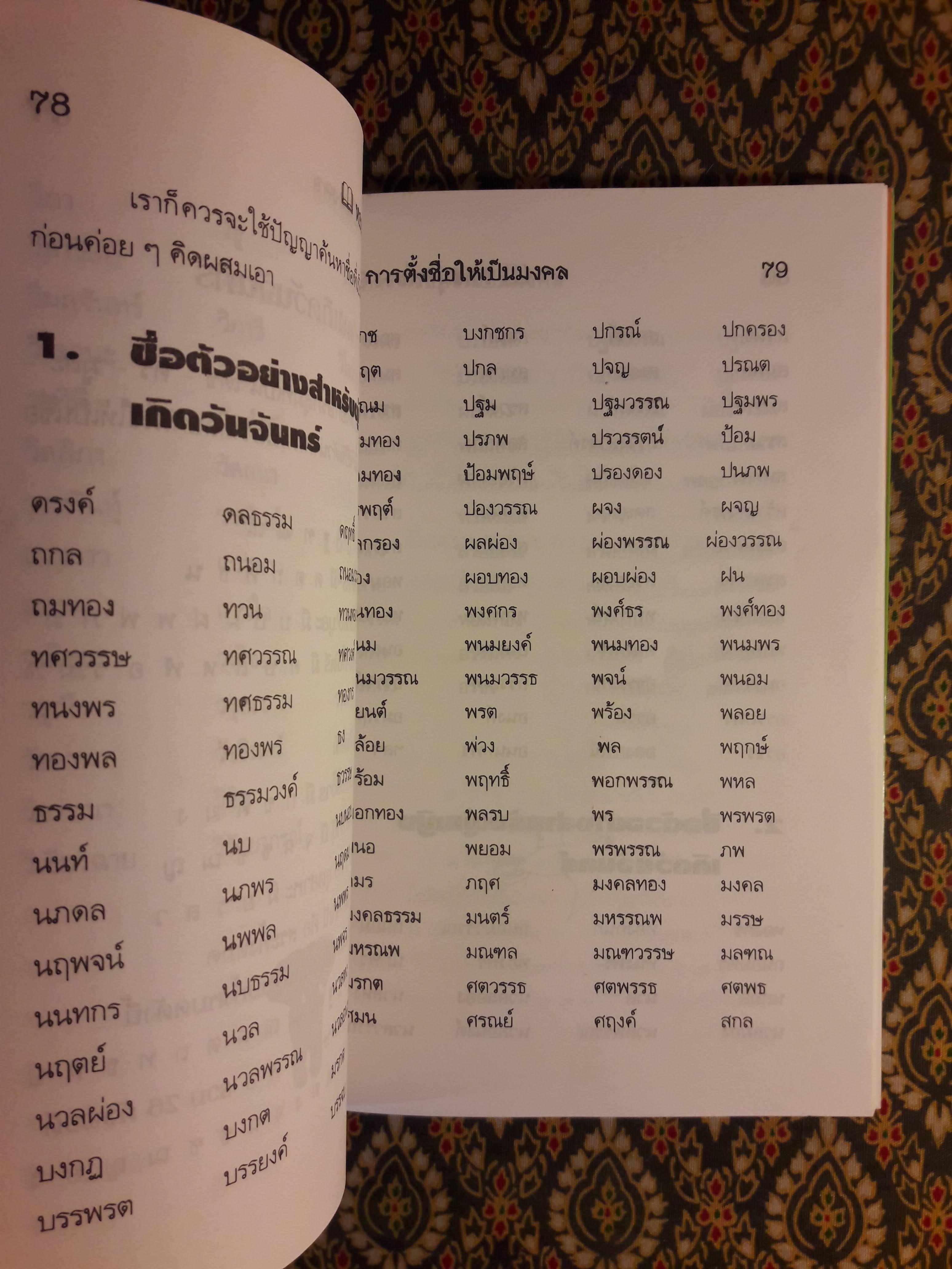 หลักการตั้งชื่ออันเป็นมงคล