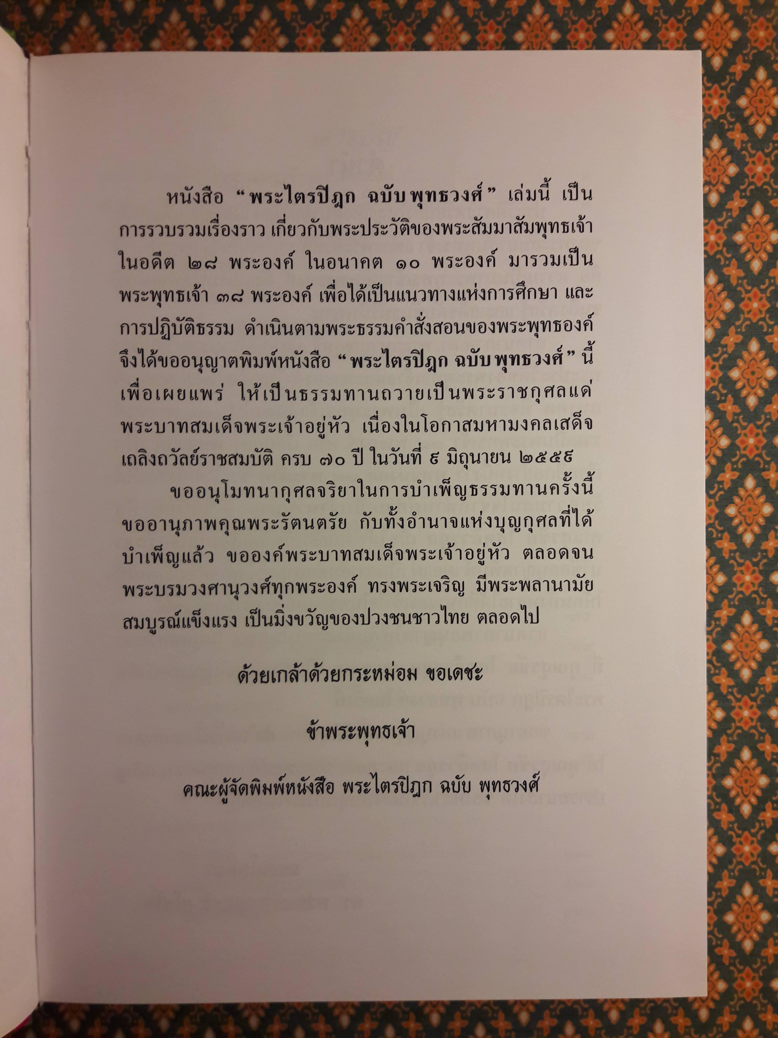 พระไตรปิฎก ฉบับพุทธวงศ์