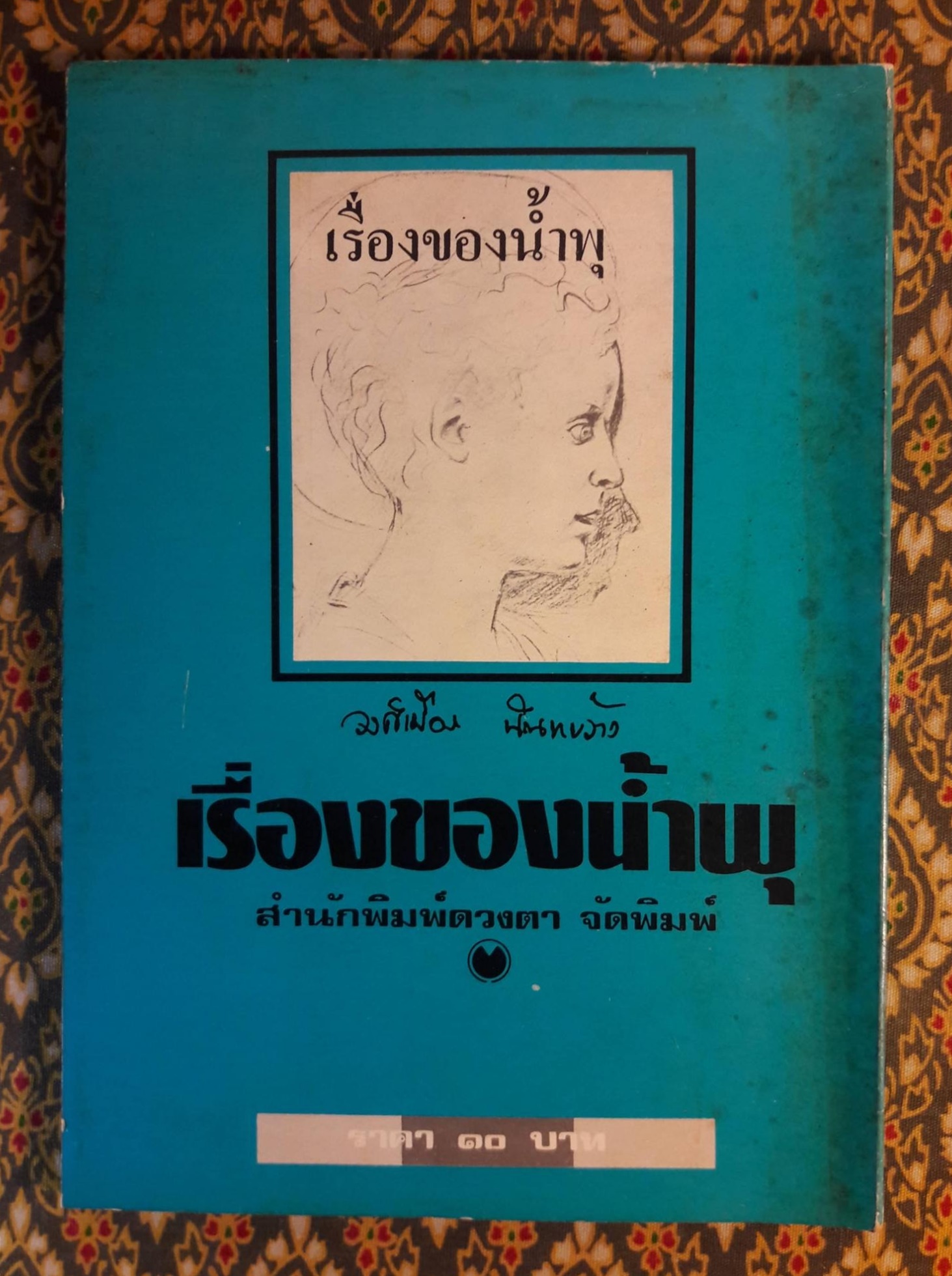 เรื่องของน้ำพุ