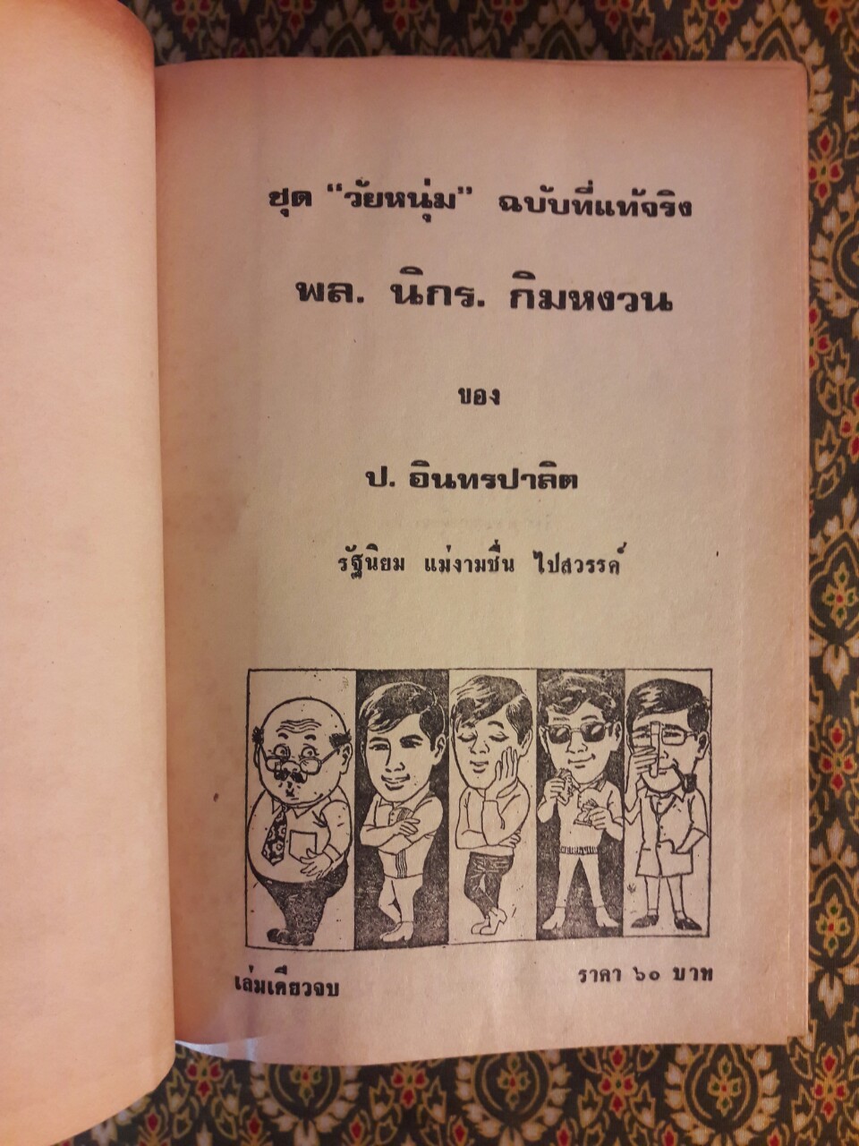 พล นิกร กิมหงวน รวมเรื่องชุด สามเกลอ (ชุดที่ 15) “หนังสือดี 100 เล่มที่คนไทยควรอ่าน”