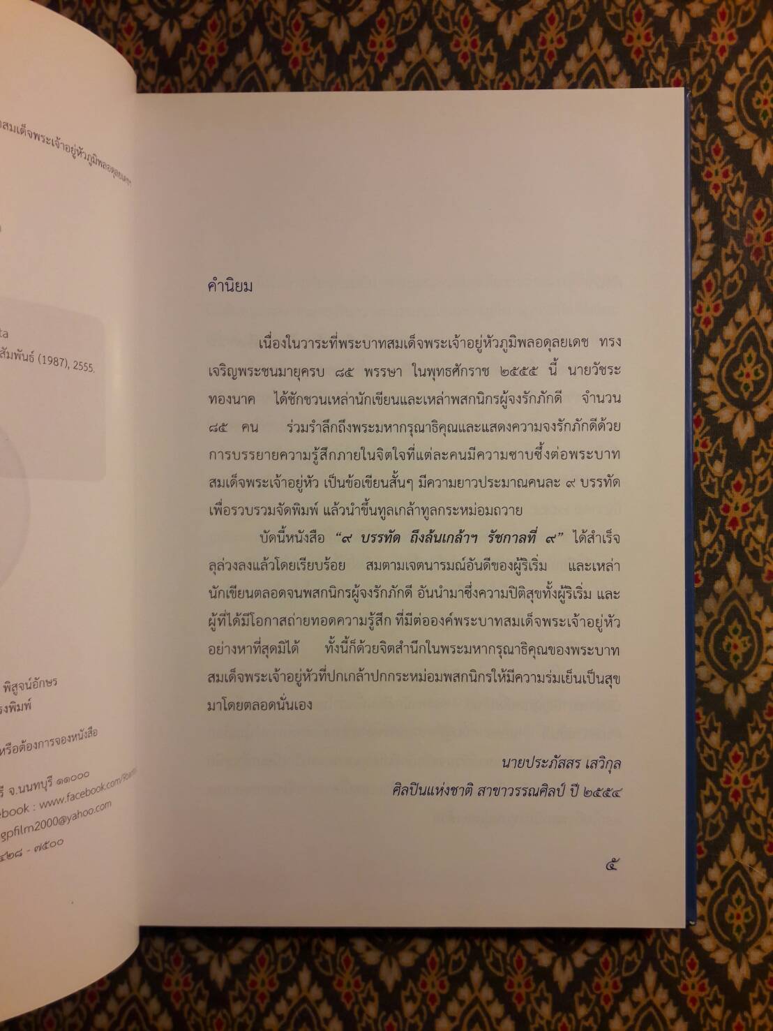 9 บรรทัด ถึงล้นเกล้าฯ รัชกาลที่ 9