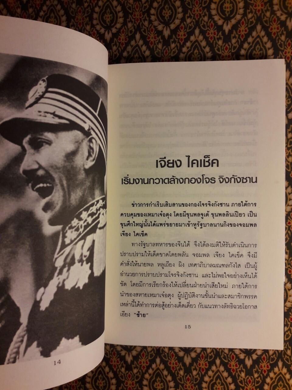 บันทึกลับผู้ติดตามเหมาเจ๋อตุงปฏิวัติพลิกแผ่นดินจีน
