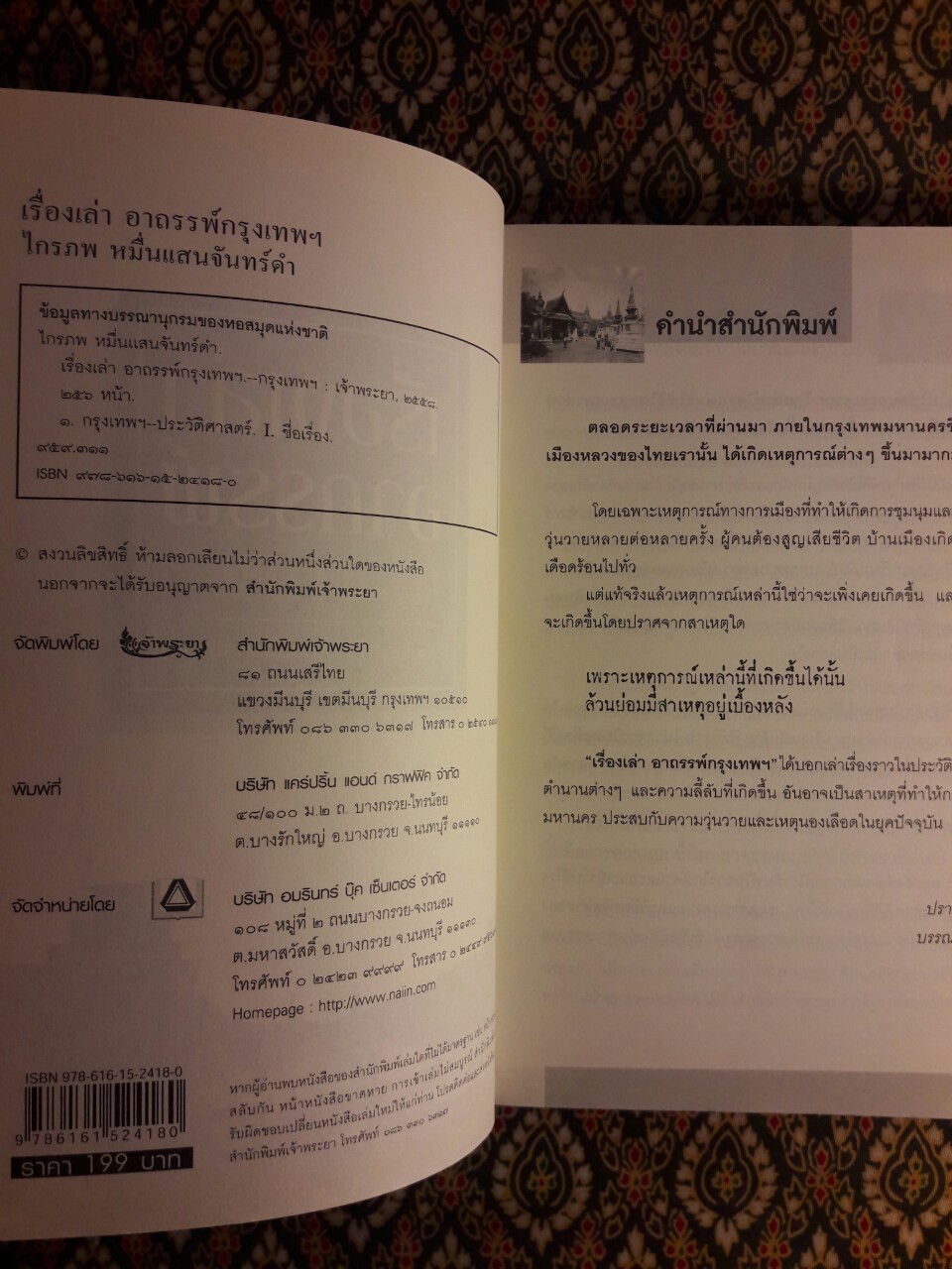 เรื่องเล่าอาถรรพ์กรุงเทพฯ