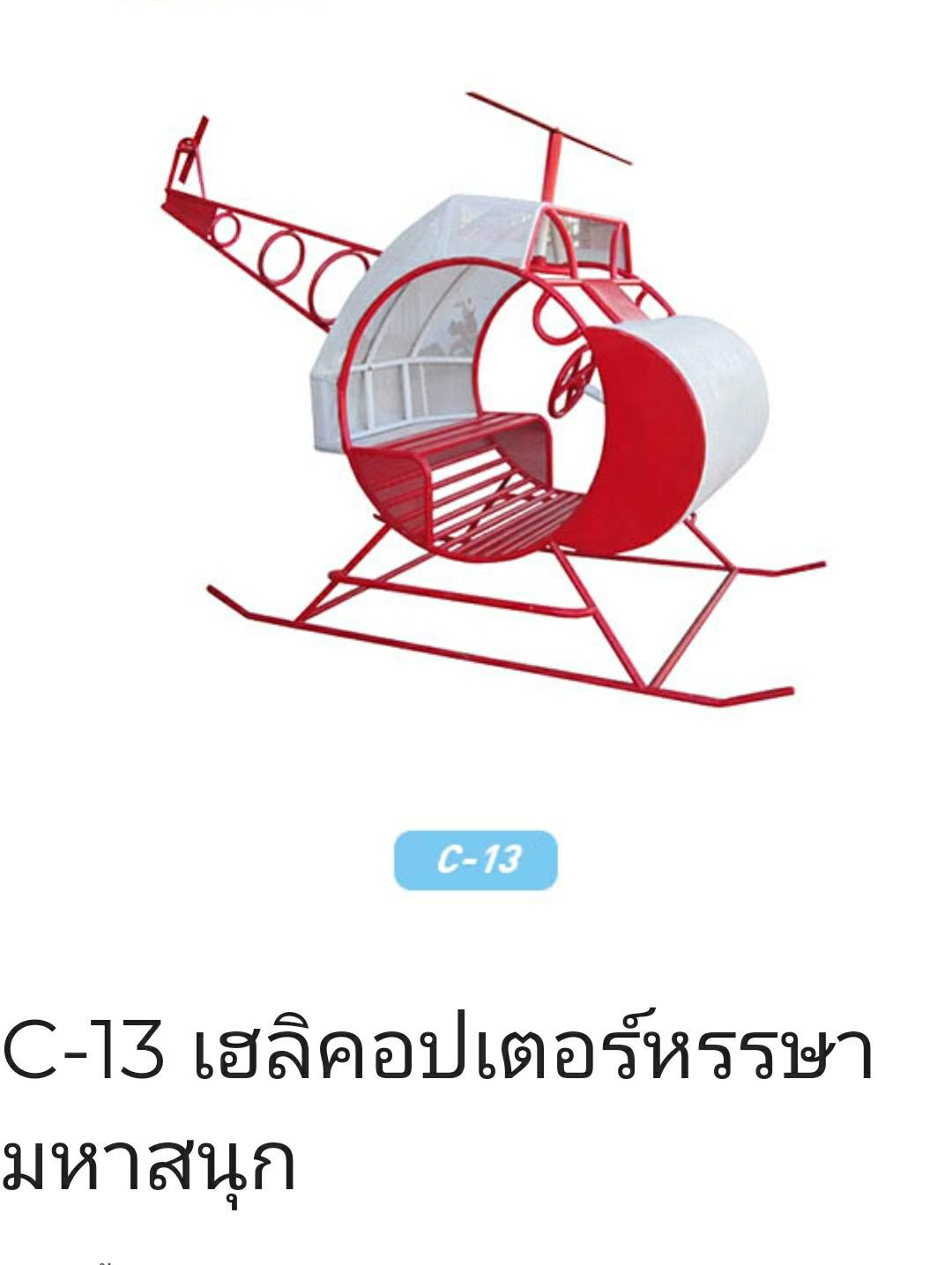 เฮลิคอปเตอร์หรรษามหาสนุก