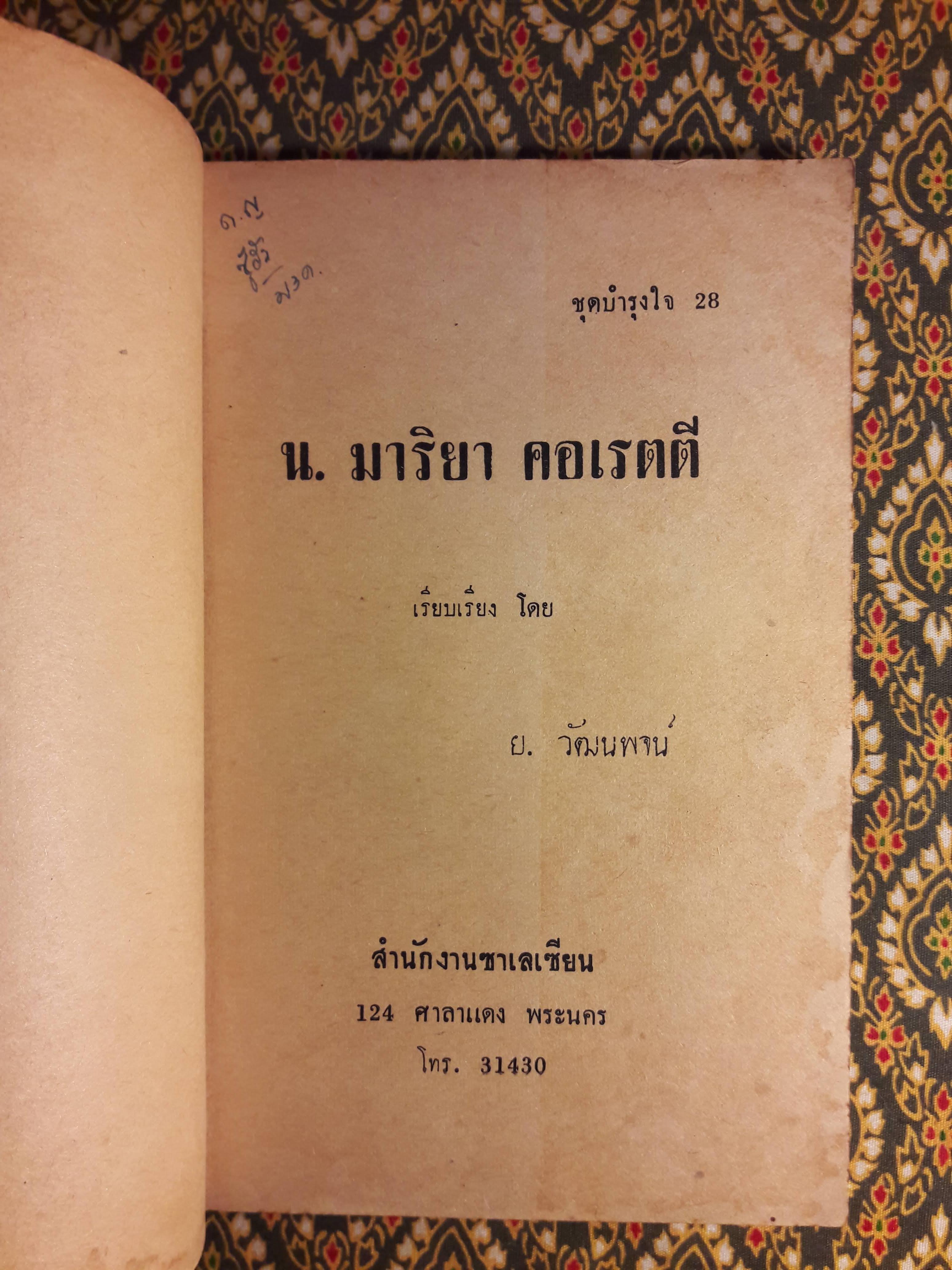 น. มาริยา คอเรตตี