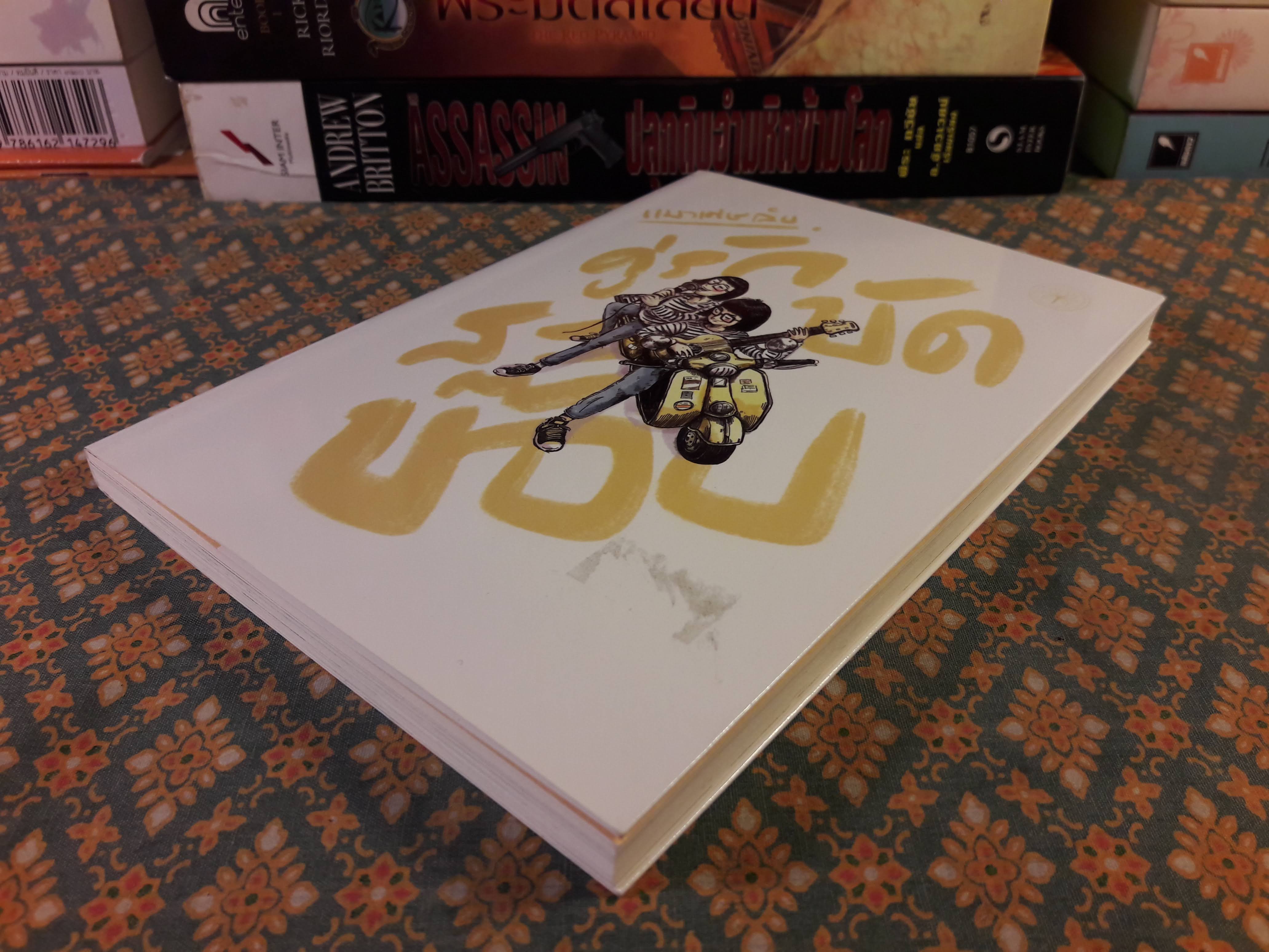 คู่รักสะบัดบ๊อบ