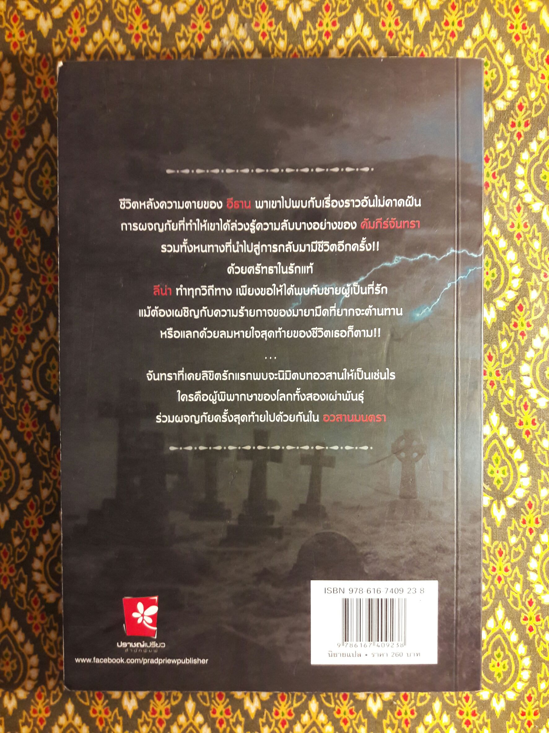 Beautiful Creatures ตอนจันทราลิขิต นิมิตจันทรา เนตรมนตรา คำพิพากษา มายาอำพราง ปลายทางแห่งมายา ชะตาปริศนา อวสานมนตรา (8 เล่มจบ)