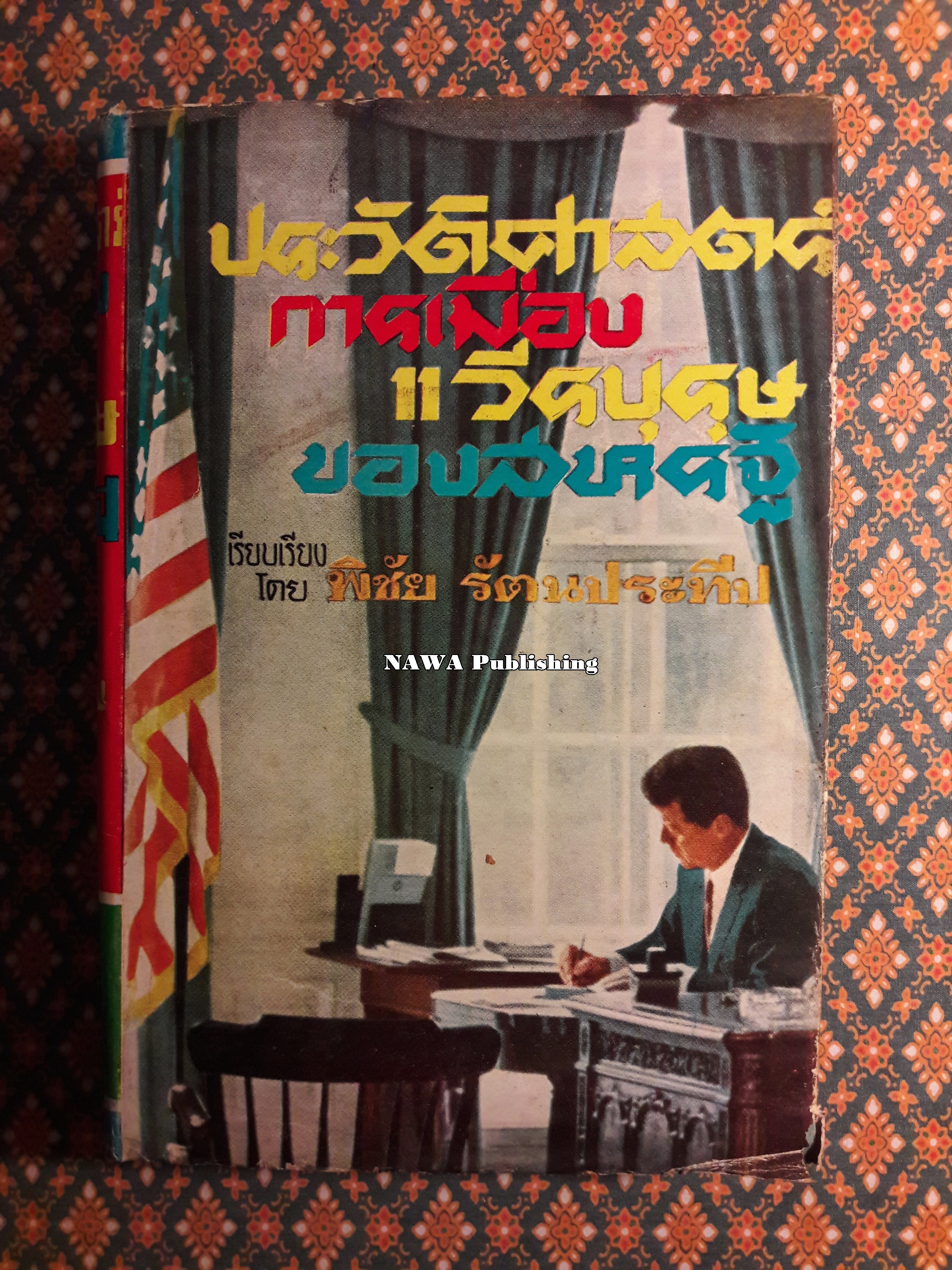 ประวัติศาสตร์การเมือง 11 วีรบุรุษของสหรัฐ