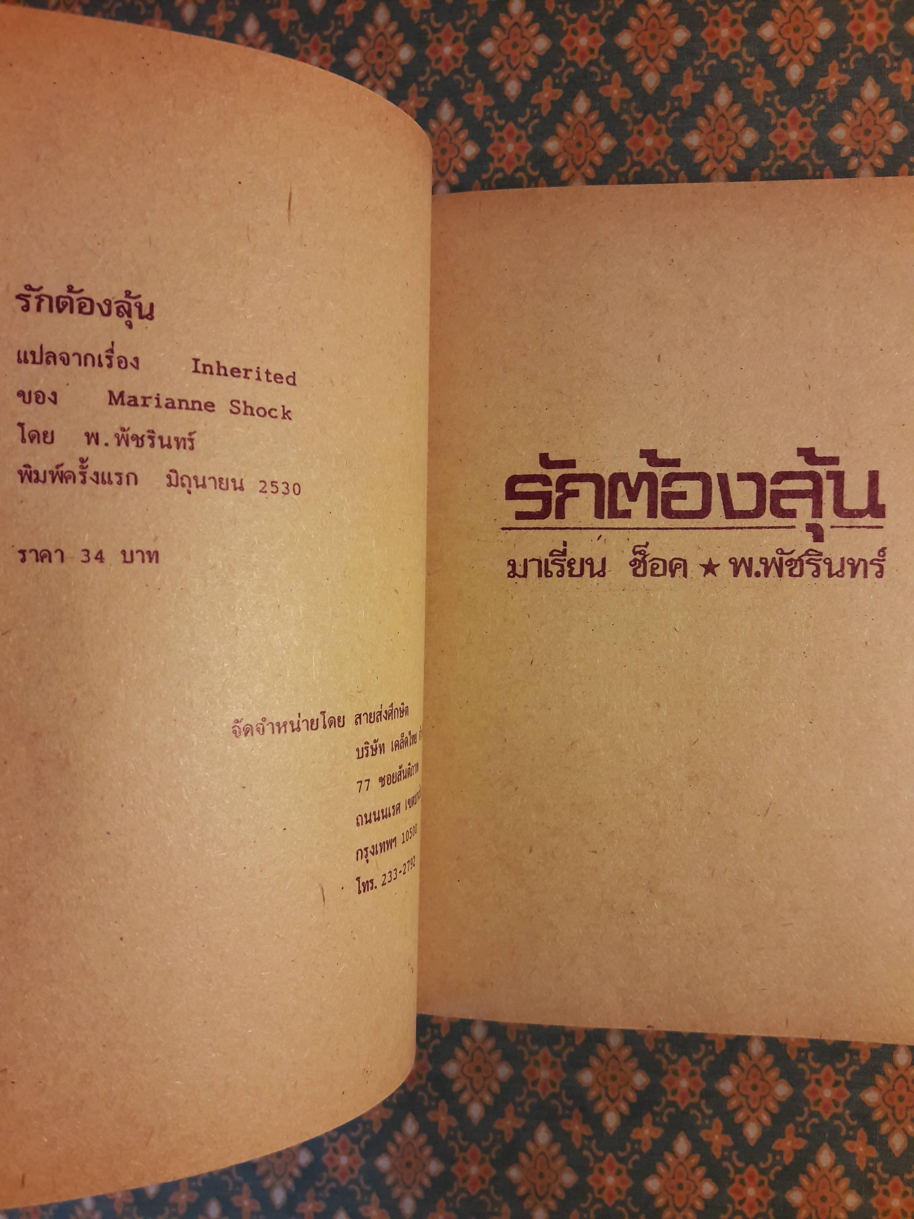 รักต้องลุ้น Inherited