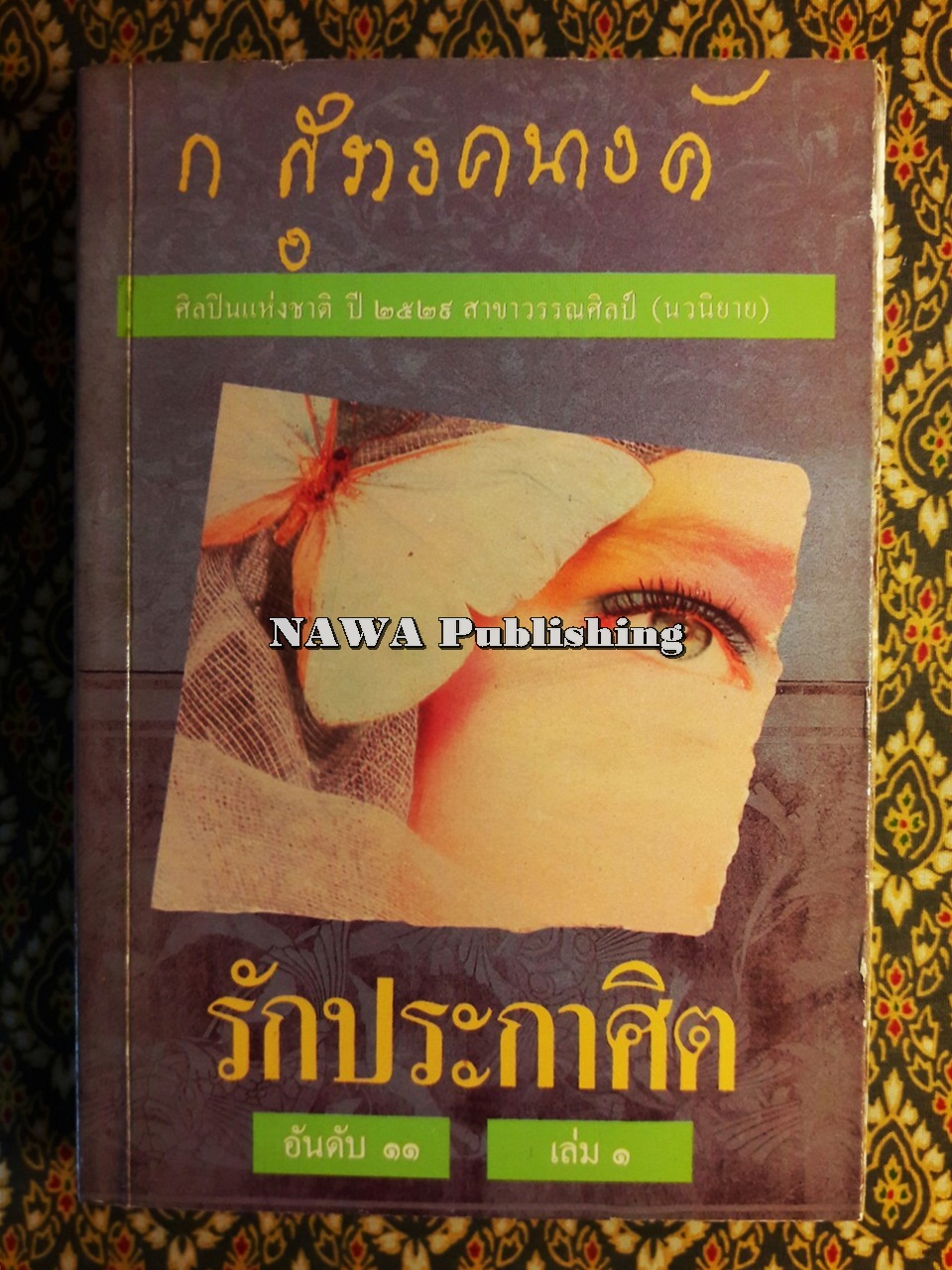 รักประกาศิต (เล่ม 1)