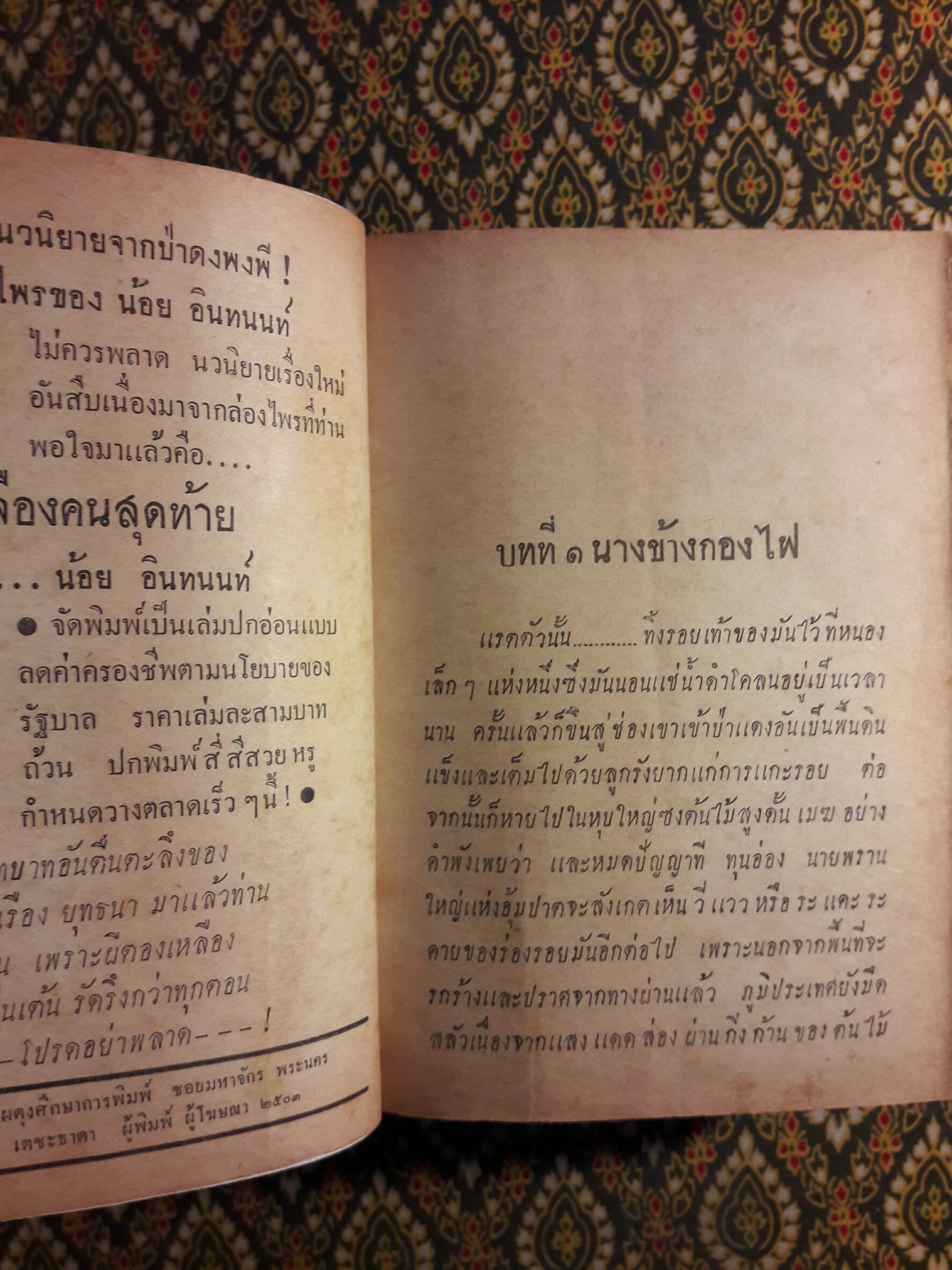 ล่องไพร ตอนใหม่