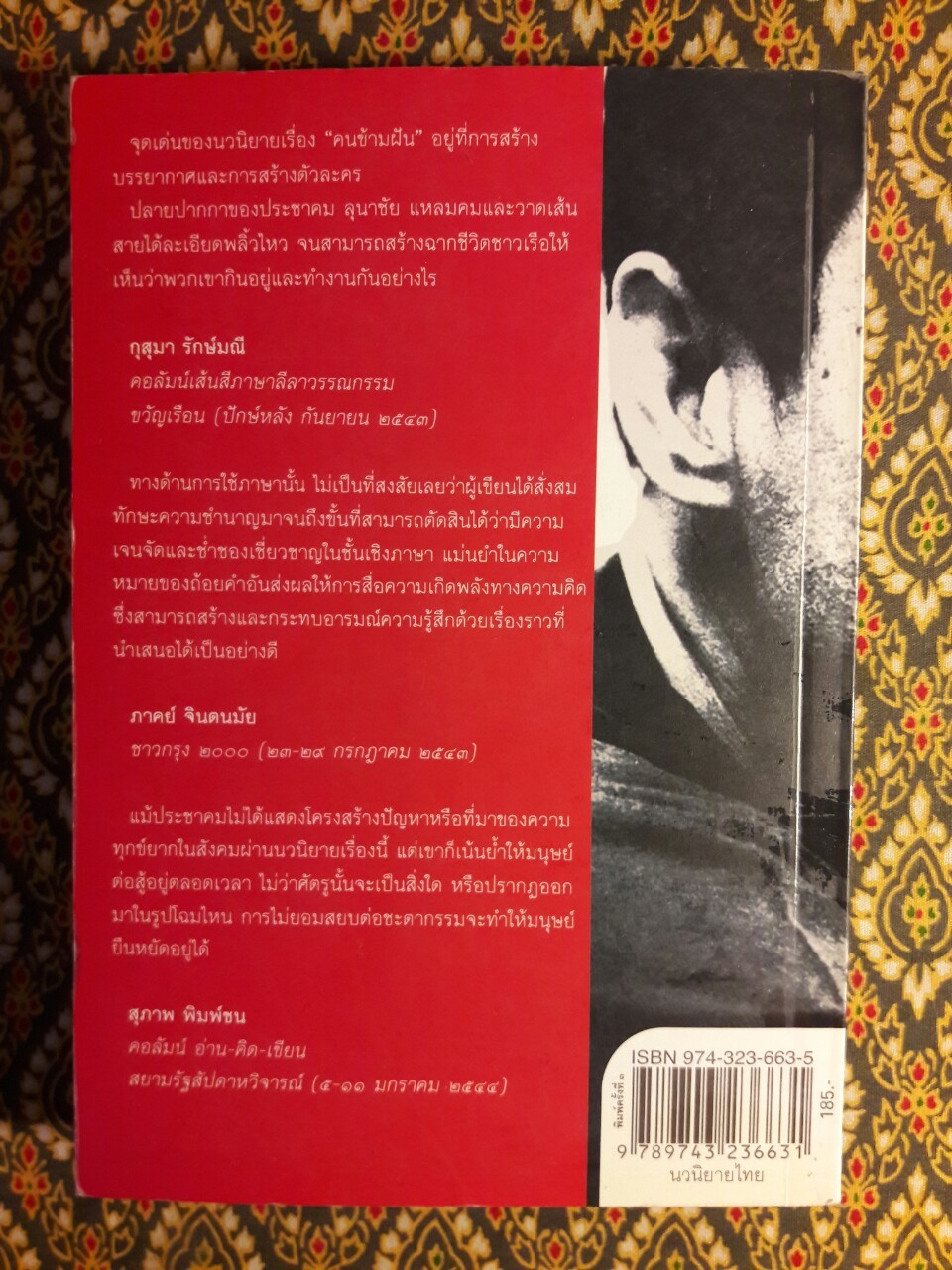 คนข้ามฝัน (หนังสือดี 100 เล่ม ที่เด็กและเยาวชนไทยควรอ่าน)