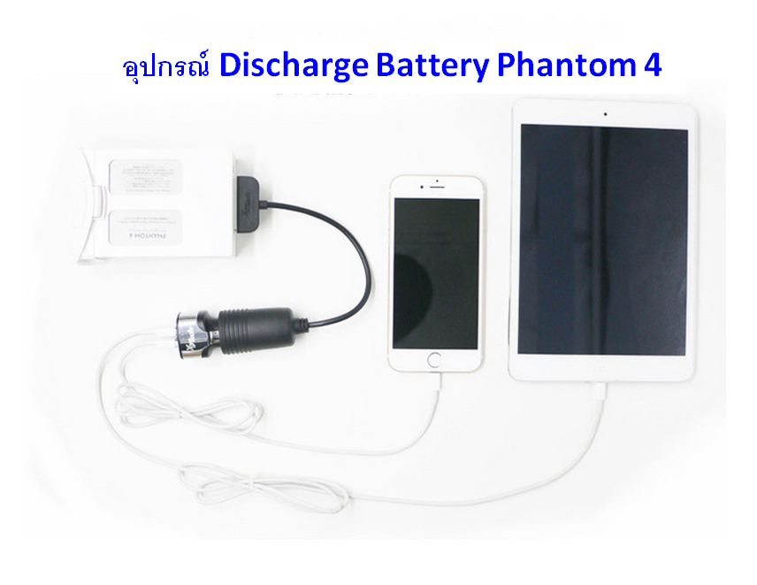 อุปกรณ์ Discharge Battery Phantom 4