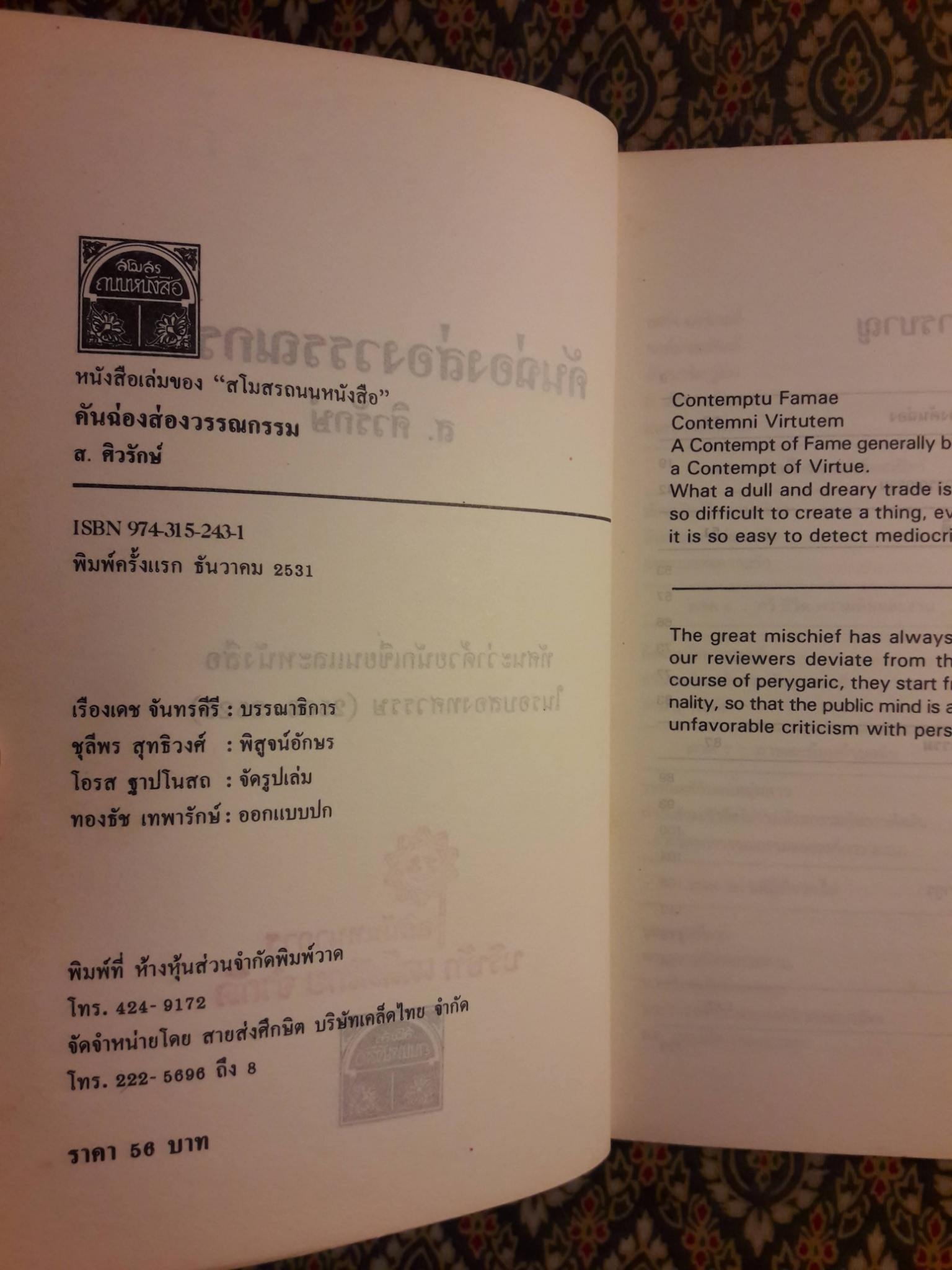 คันฉ่องส่องวรรณกรรม ทัศนะว่าด้วยนักเขียนและหนังสือในรอบสองทศวรรษ 2506 - 2525 "พร้อมลายเซ็น จำลอง ฝั่งชลจิตร"