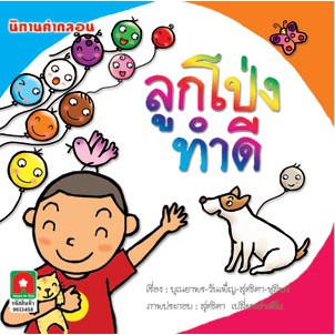 Aksara for kids นิทาน คำกลอน ลูกโป่งทำดี