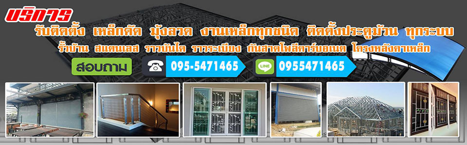 รับติดตั้งเหล็กดัดประตูม้วน