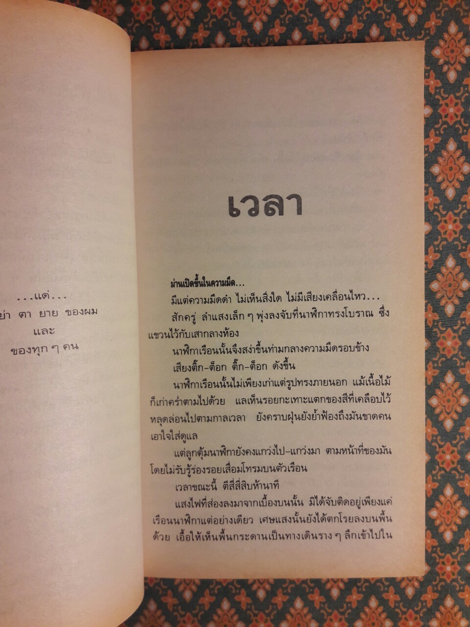 เวลา “รางวัลซีไรต์ ปี 2537 และรางวัลนวนิยายดีเด่นแห่งชาติ”
