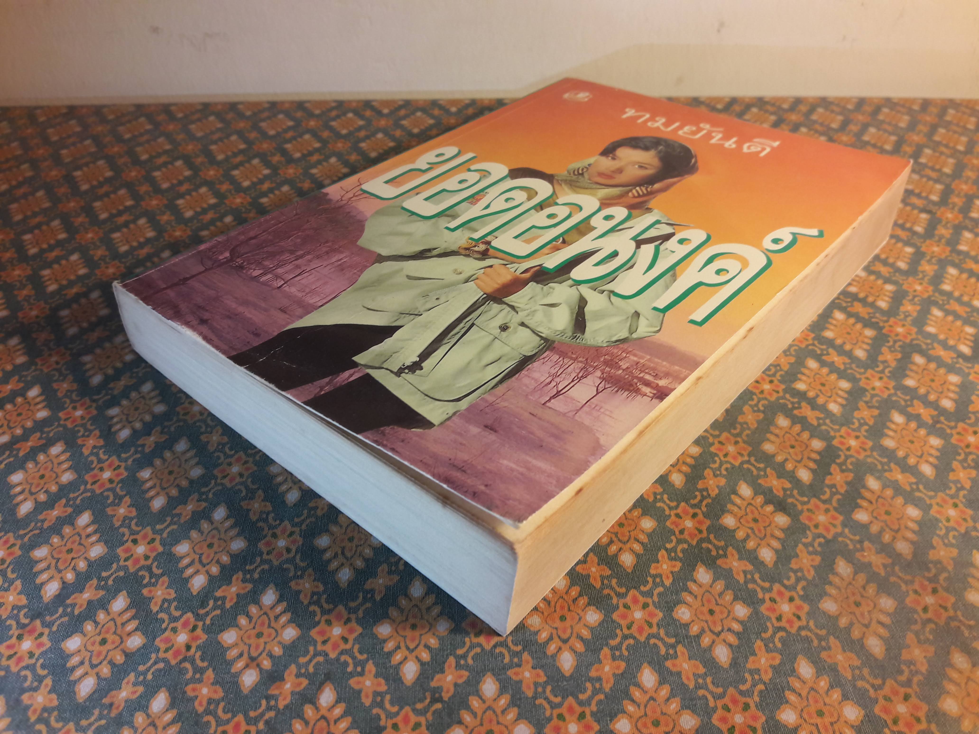 ยอดอนงค์