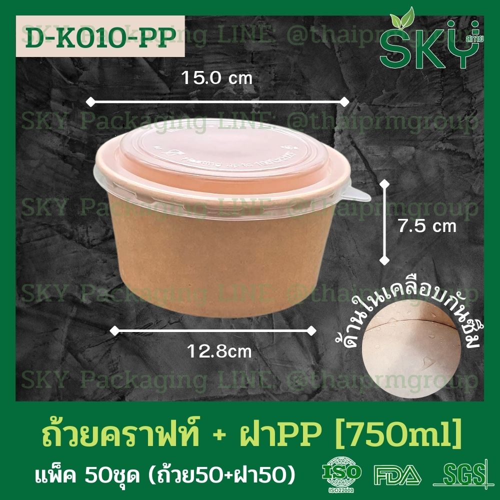 SKY [แพ็คเล็ก 50ชุด] รุ่น D-K ถ้วยอาหารกระดาษคราฟท์ ด้านในน้ำตาล + ฝา PET หรือ ฝา PP [500ml / 580ml / 750ml / 1000ml / 1300ml]]