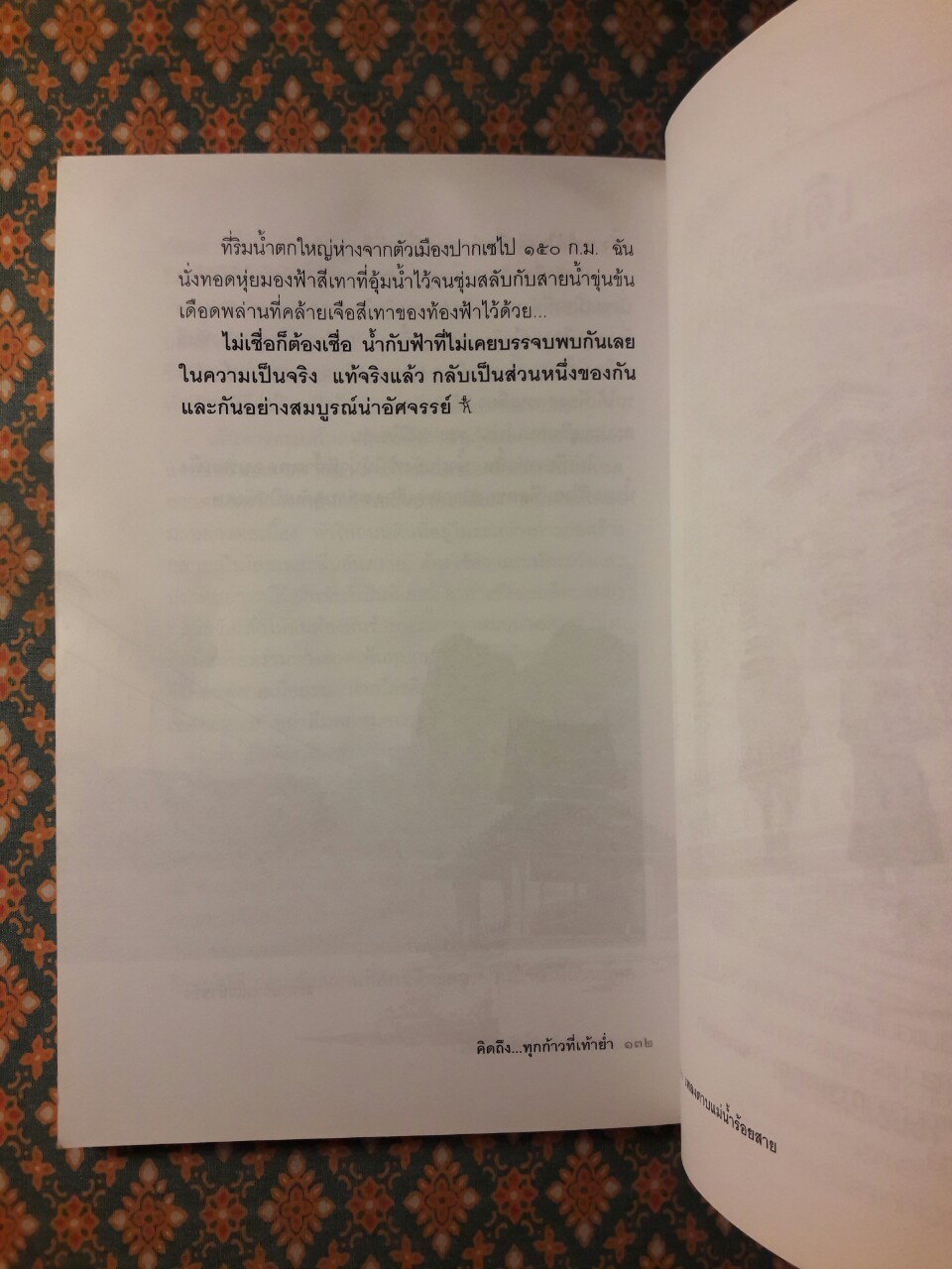 คิดถึงทุกก้าวที่เท้าย่ำ