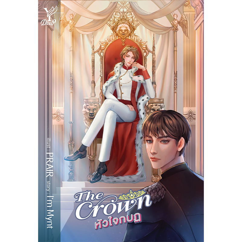 สถาพรบุ๊คส์ หนังสือ นิยาย วาย The Crown หัวใจกบฏ โดย I'm Mynt