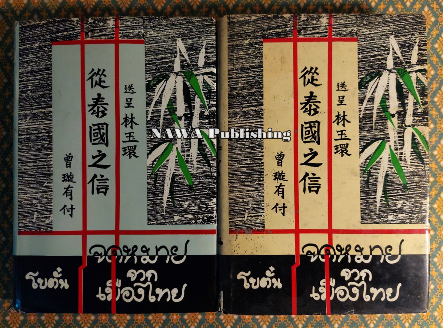 จดหมายจากเมืองไทย (2 เล่มจบ) “หนังสือดี 100 เล่มที่คนไทยควรอ่าน/วรรณกรรมแห่งชาติ”