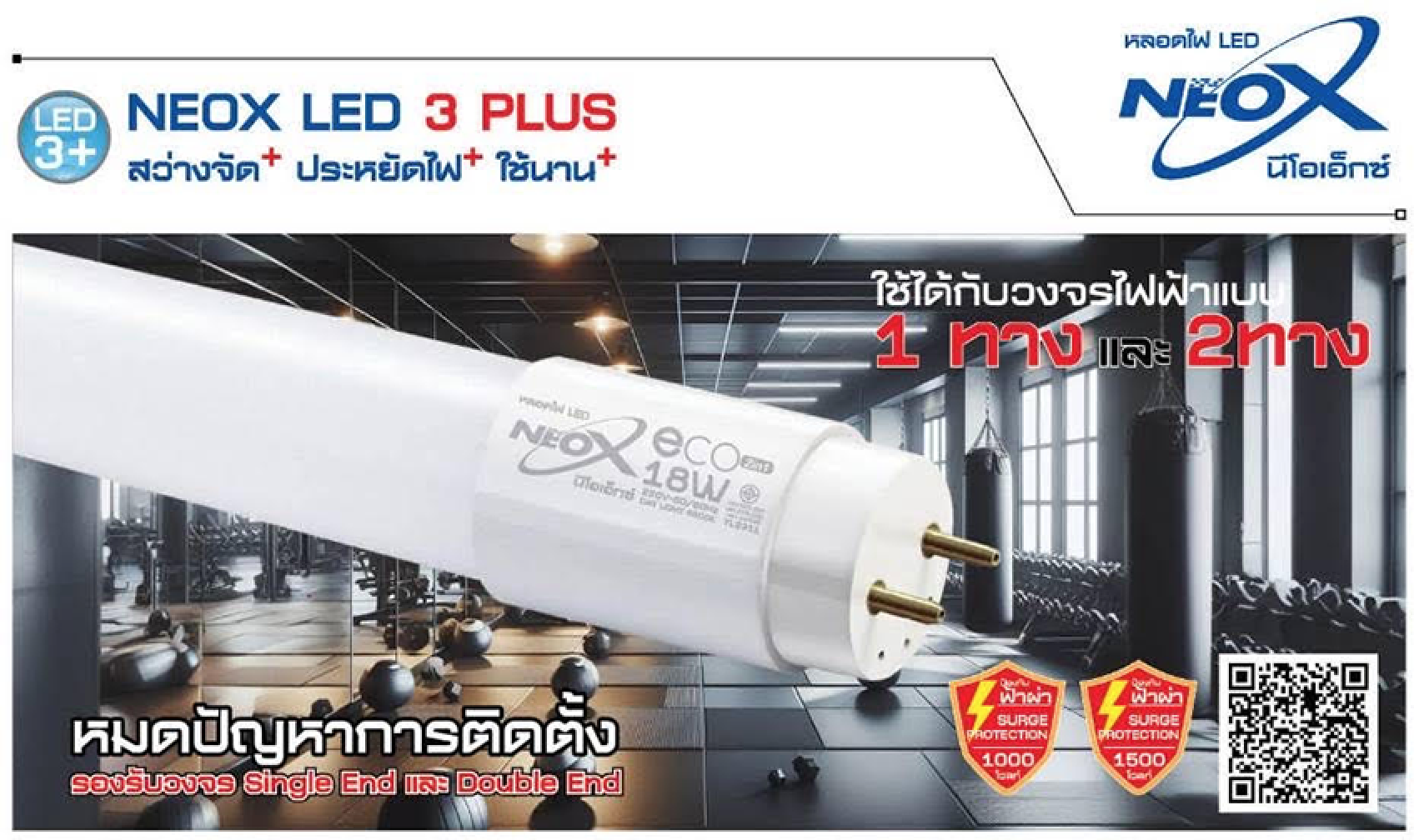 หลอดนีออน LED T8 9W และ 18W NEOX รุ่นใหม่ ECO 2in1 แสง 3000K 4000K 6500K สว่าง 2100 Lumen