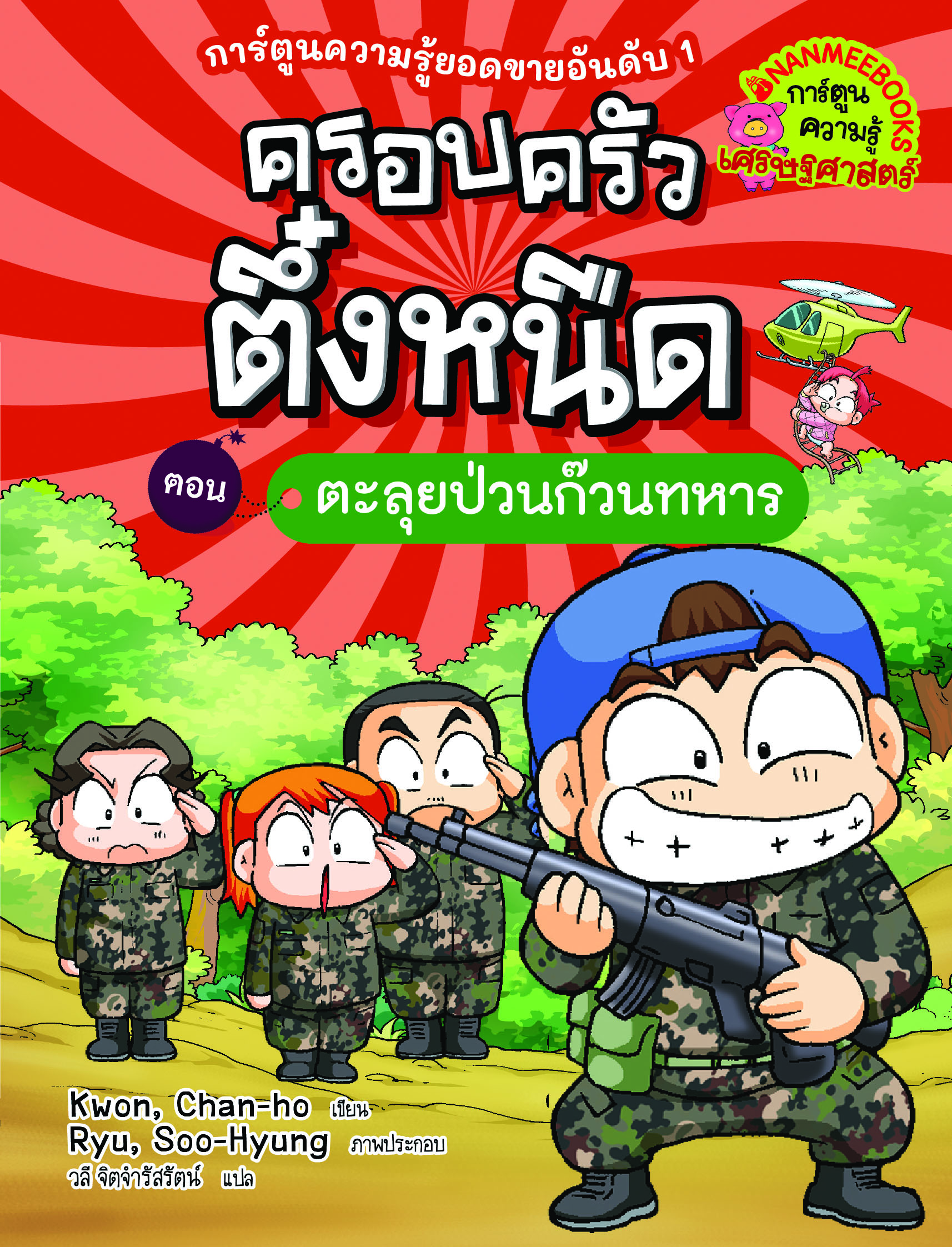 NANMEEBOOKS หนังสือ ครอบครัวตึ๋งหนืด เล่ม 22 ตะลุยป่วนก๊วนทหาร (ปกใหม่ 2024) : การ์ตูน การ์ตูนความรู้ ตึ๋งหนืด