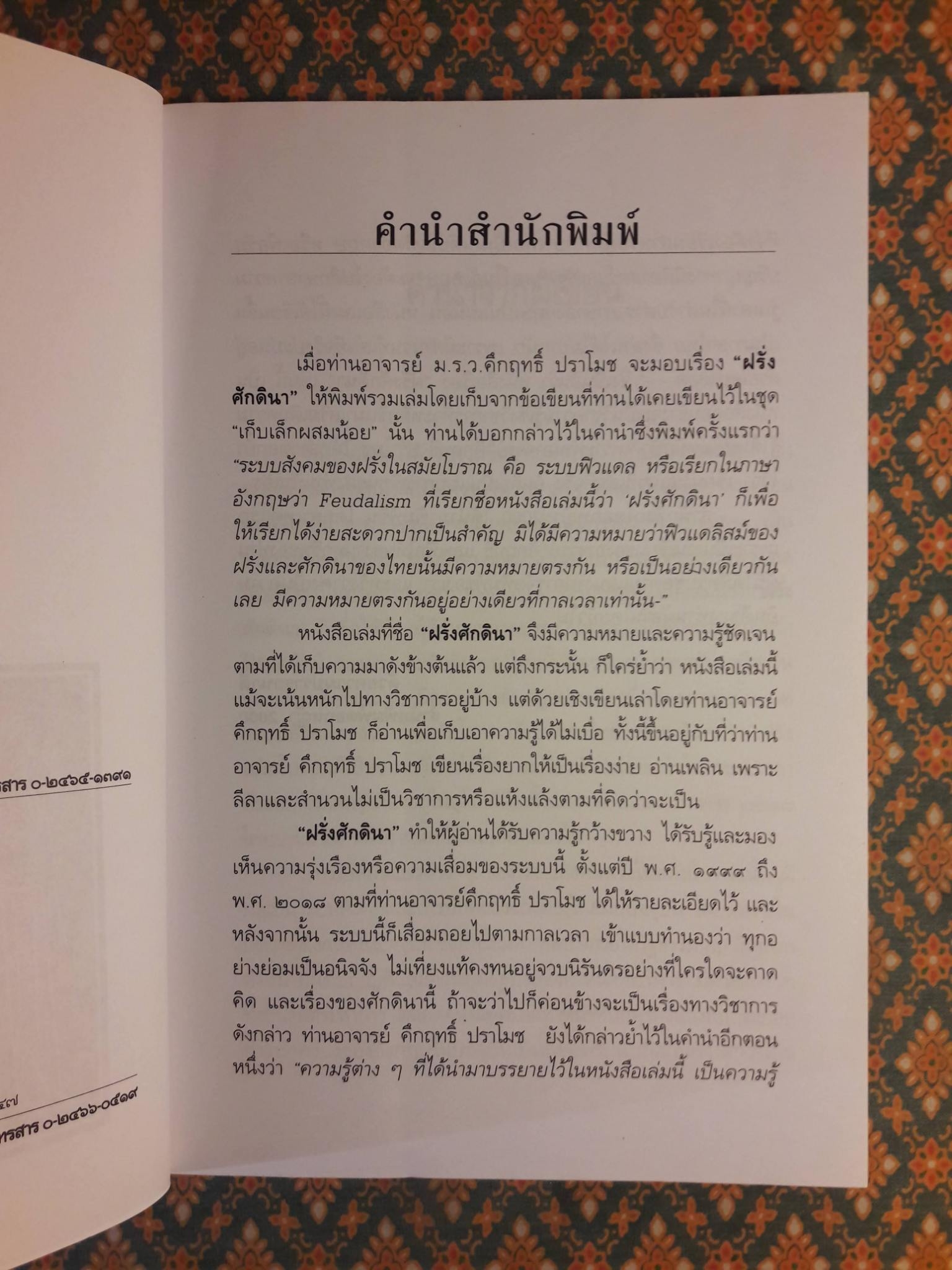 ฝรั่งศักดินา