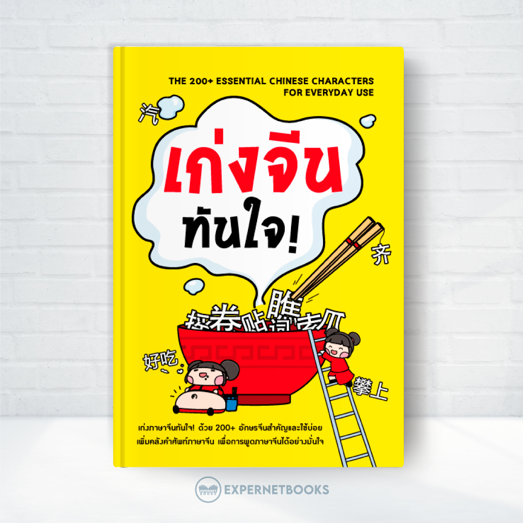 Expernet เก่งจีน ทันใจ! : อักษรจีนที่สำคัญและใช้บ่อยกว่า 200 ตัว