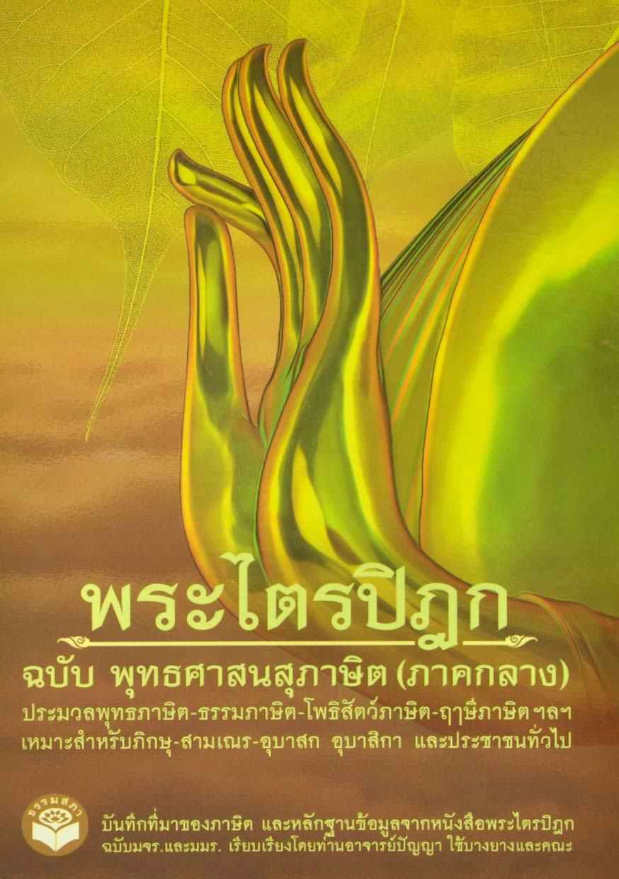 หนังสือ พระไตรปิฎก (ภาคกลาง) ฉบับ พุทธศาสนสุภาษิต