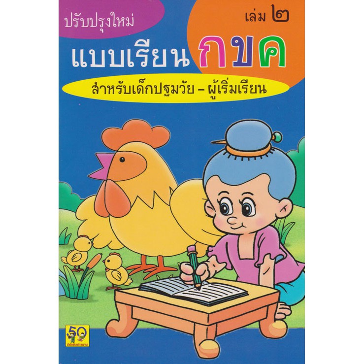 แบบเรียน กขค เล่ม 2 การผันวรรณยุกต์