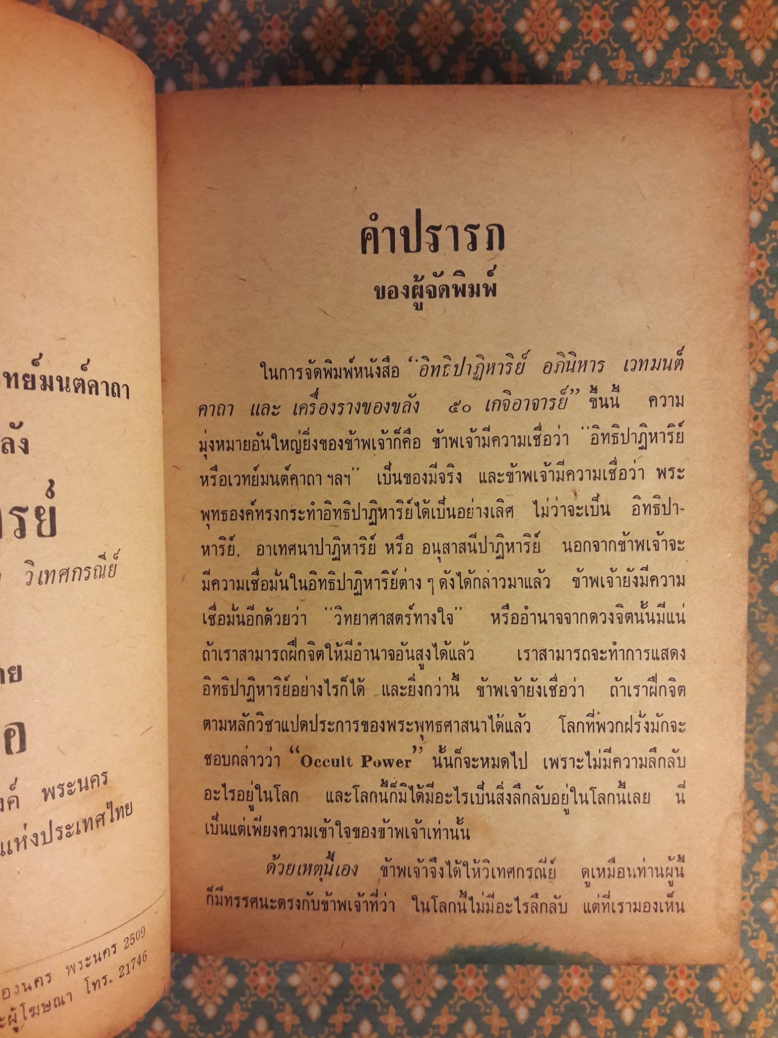 อิทธิปาฏิหาริย์ อภินิหารเวทย์มนต์คาถาและเครื่องรางของขลัง 50 เกจิอาจารย์