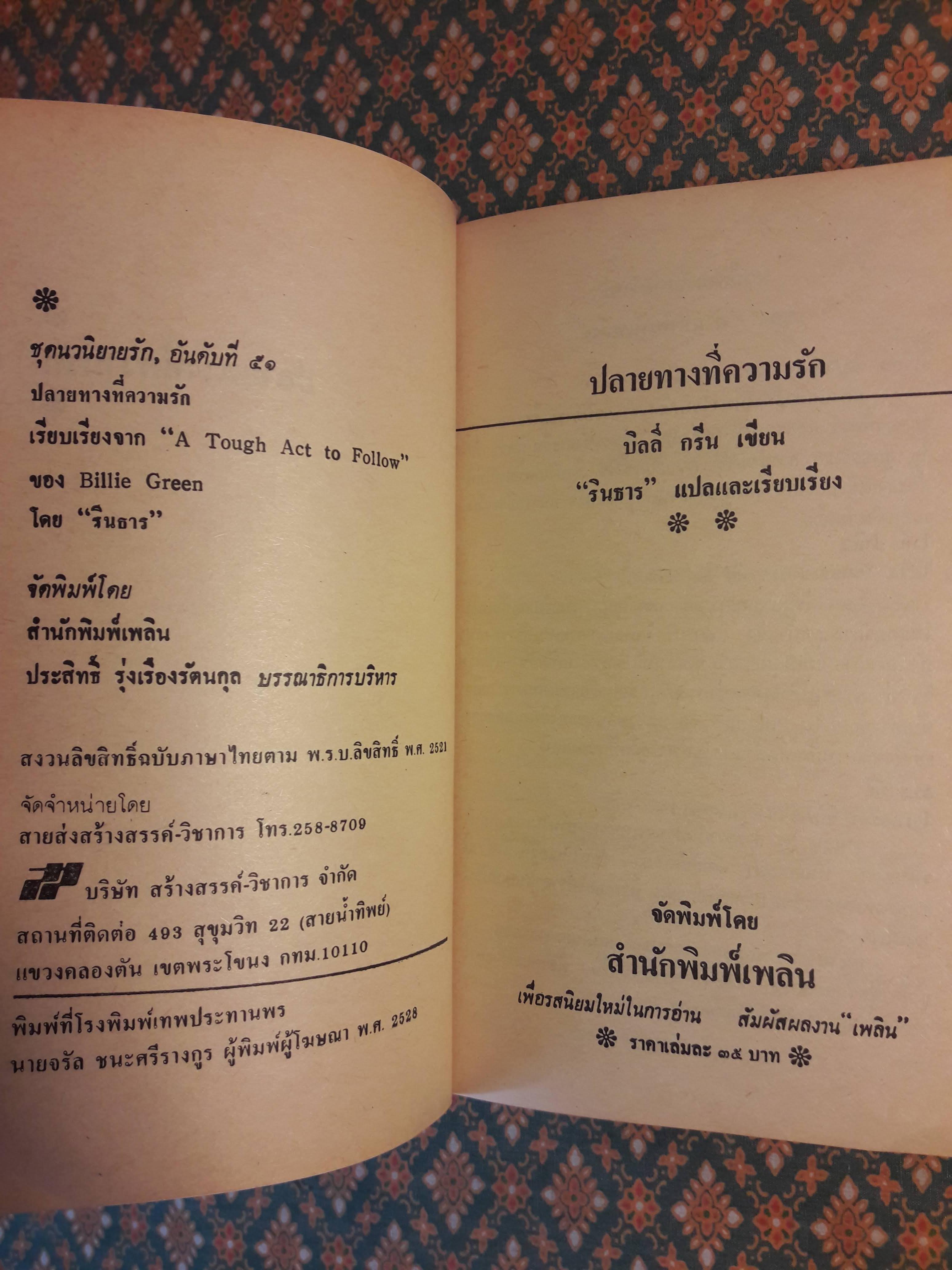 ปลายทางที่ความรัก A Tough Act to Follow