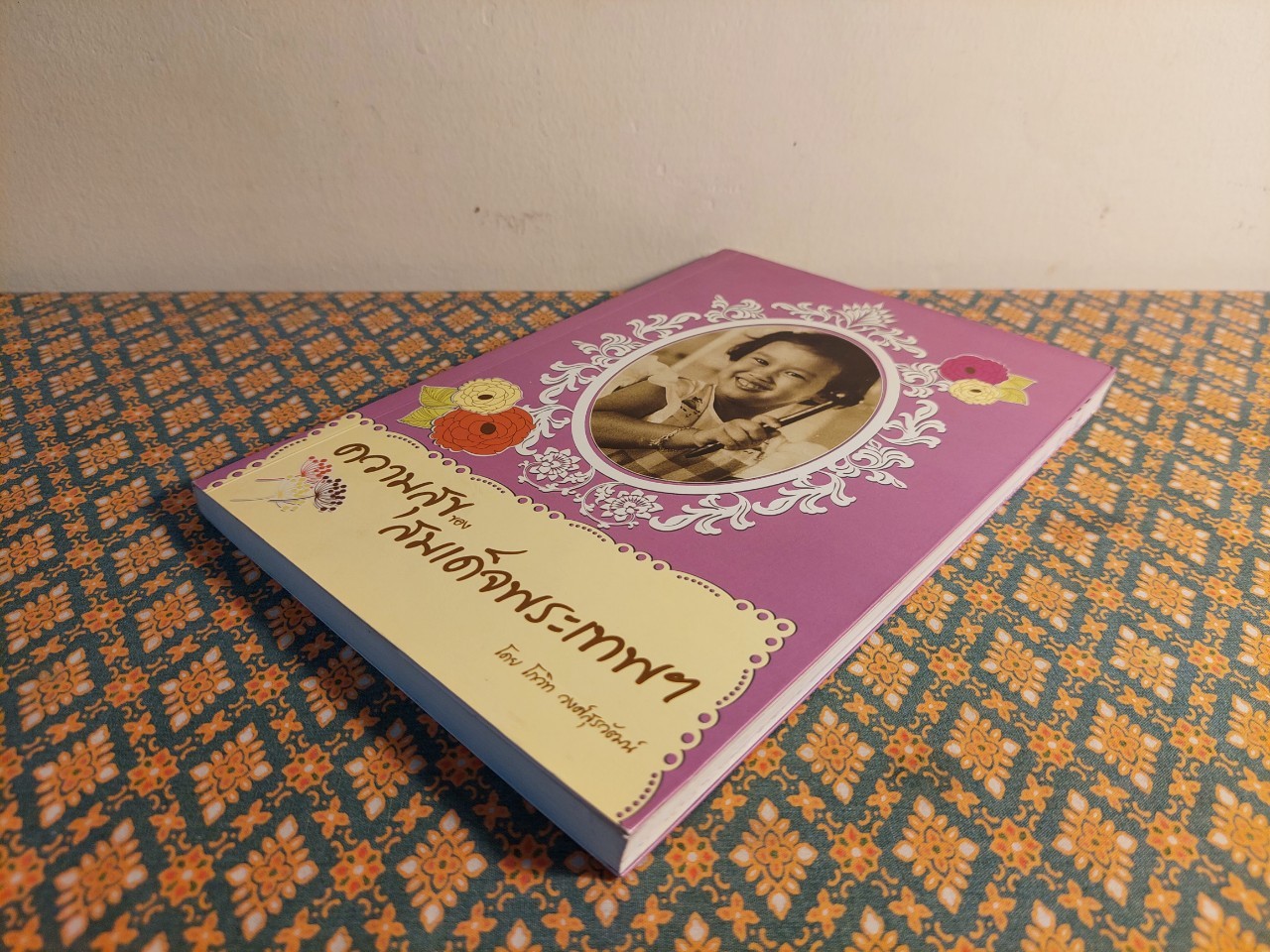 ความสุขของสมเด็จพระเทพฯ