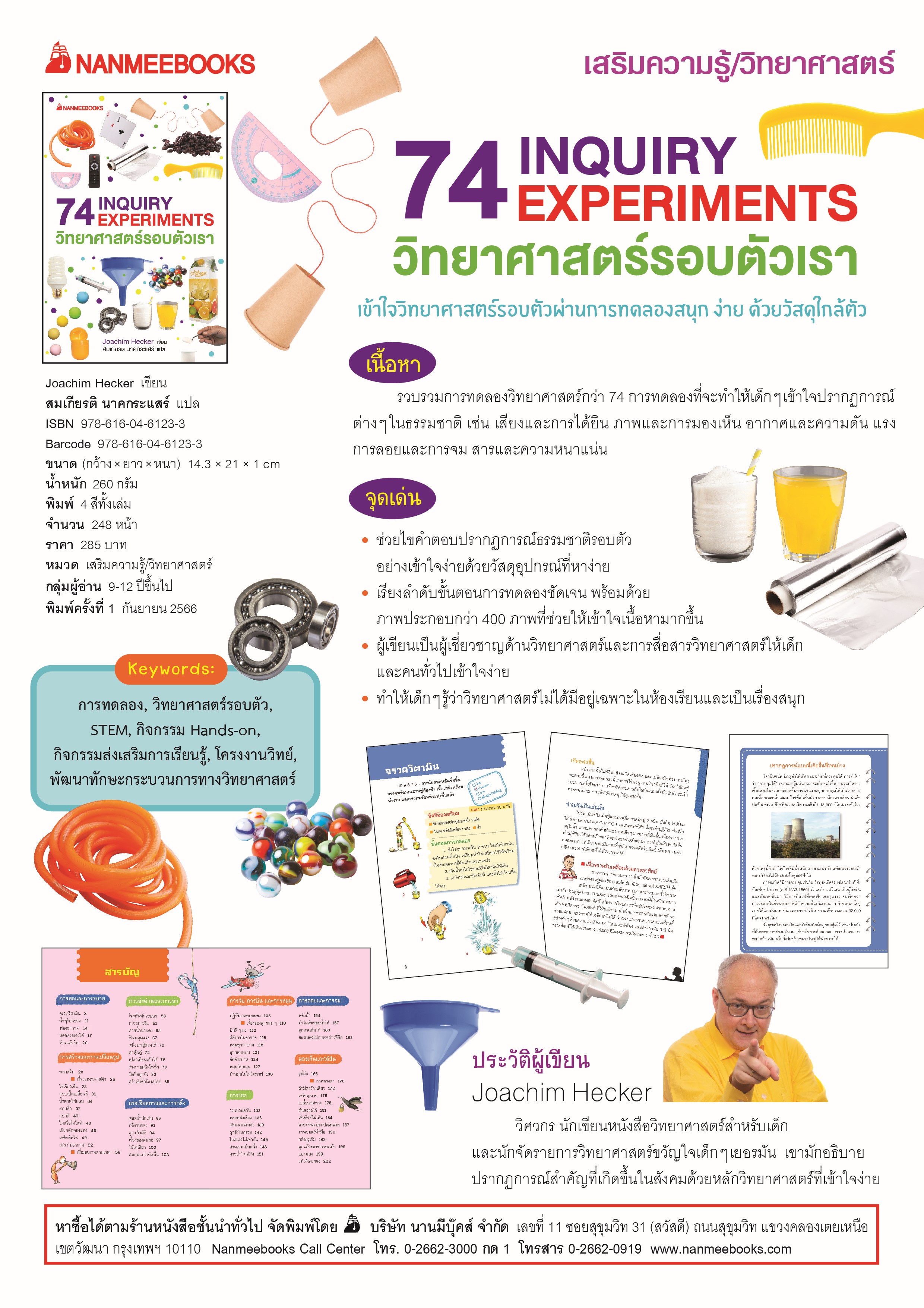 NANMEEBOOKS หนังสือ 74 INQUIRY EXPERIMENTS วิทยาศาสตร์รอบตัวเรา : เสริมความรู้เยาวชน